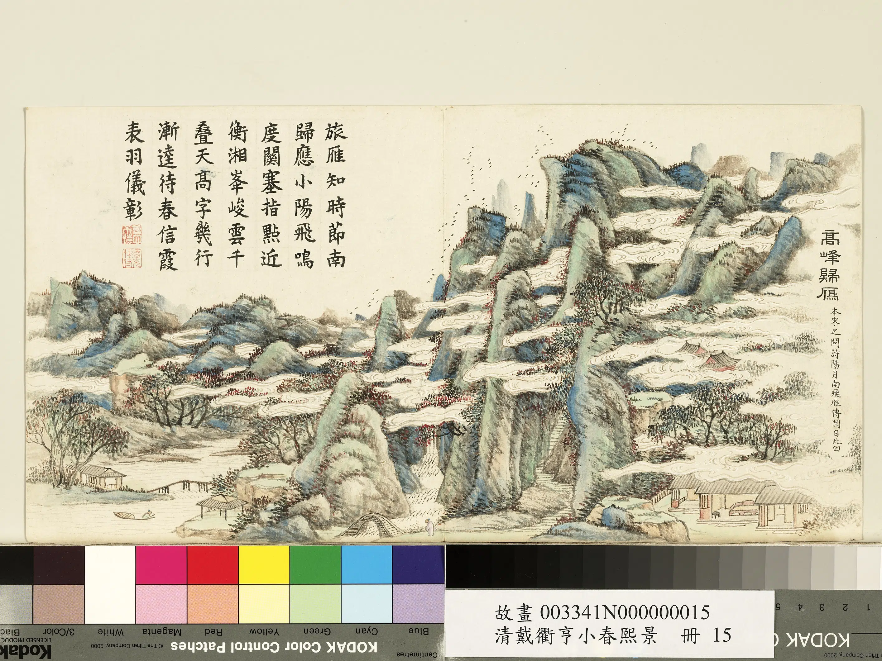 清代【戴衢亨】《小春熙景册-高峰归雁》