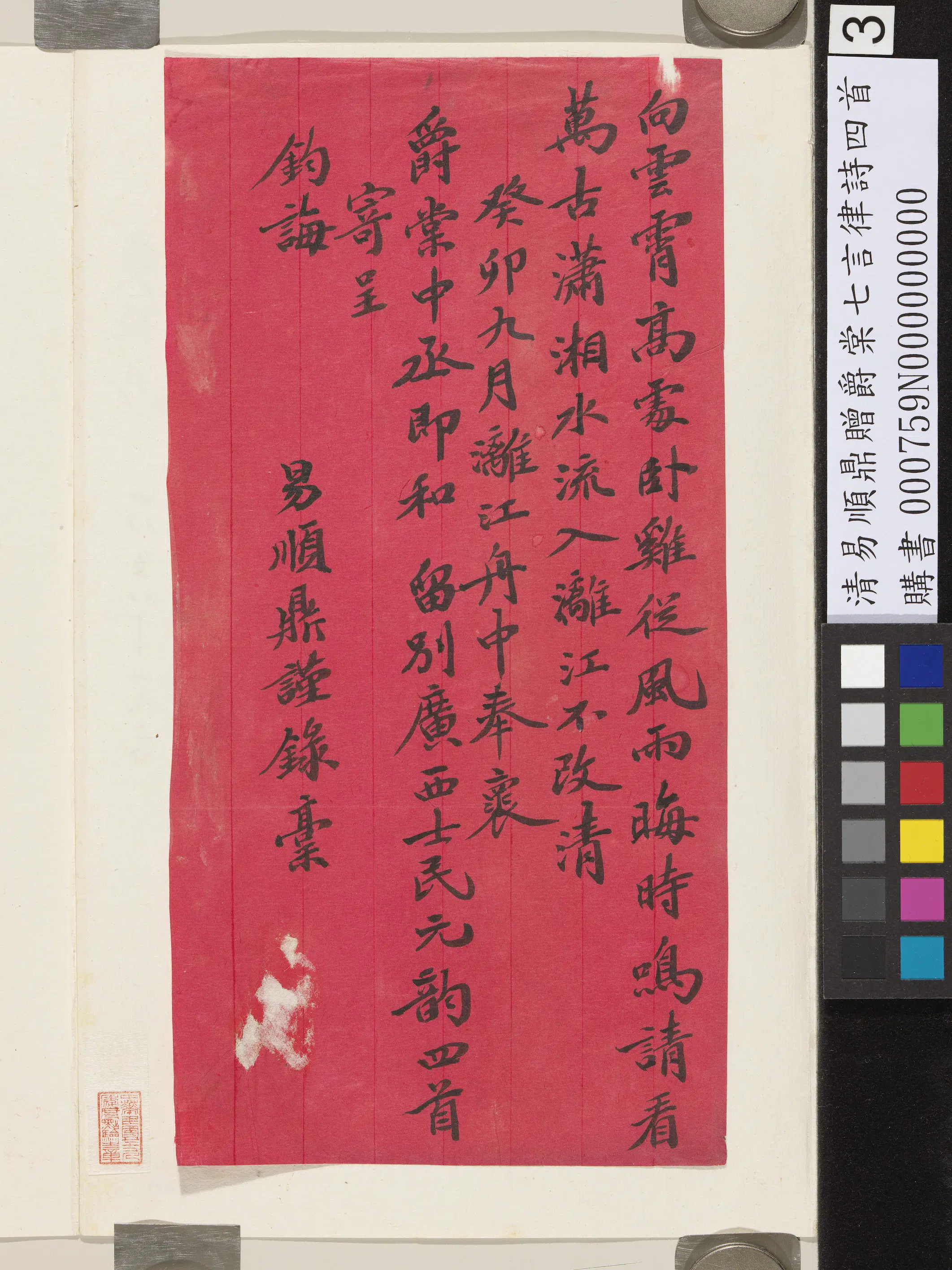 清代【易顺鼎】《赠爵棠七言律诗四首》 第3张