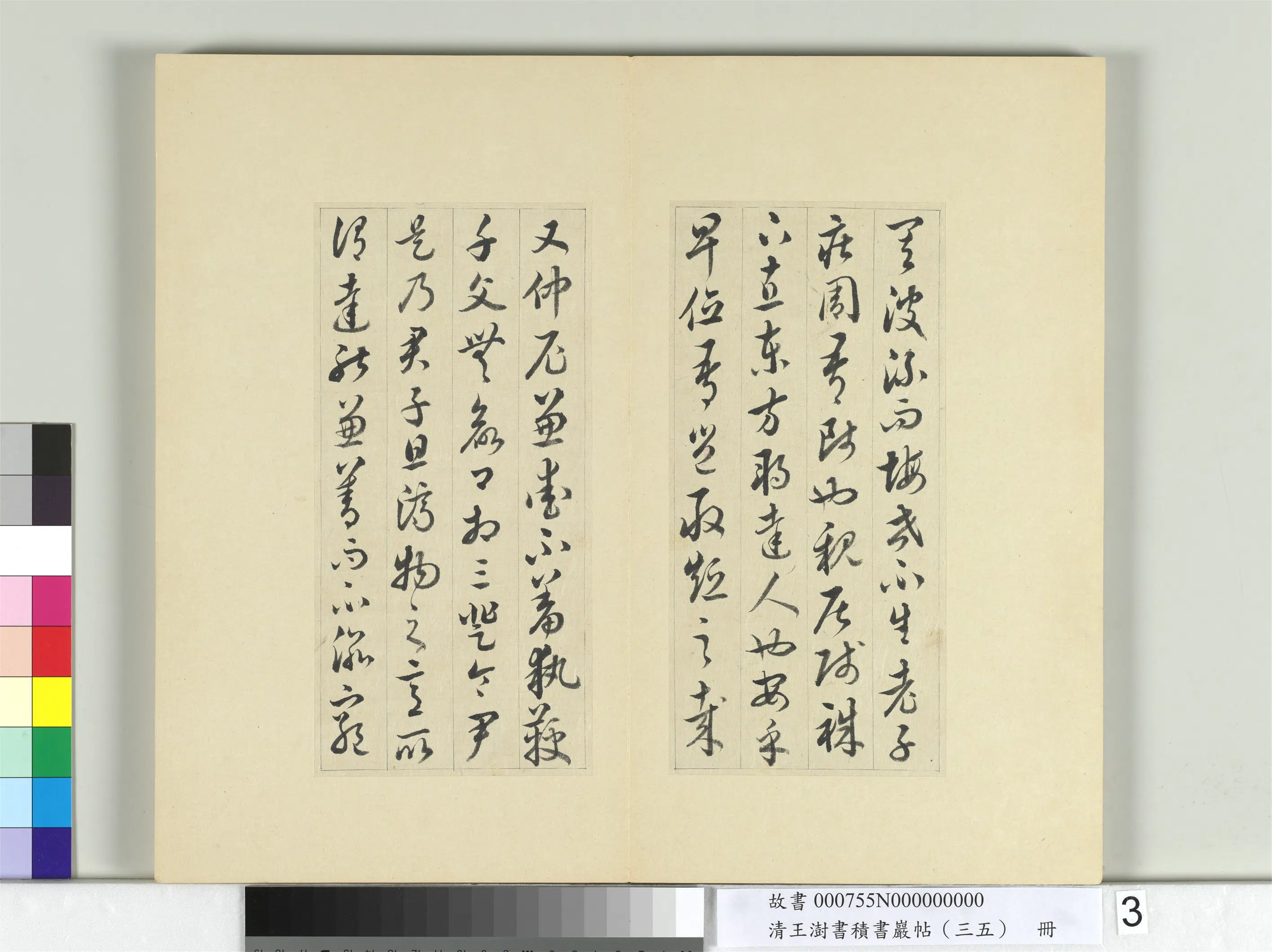 清代【王澍】《书积书岩帖（三十五）册-临李怀琳绝交书》 第15张