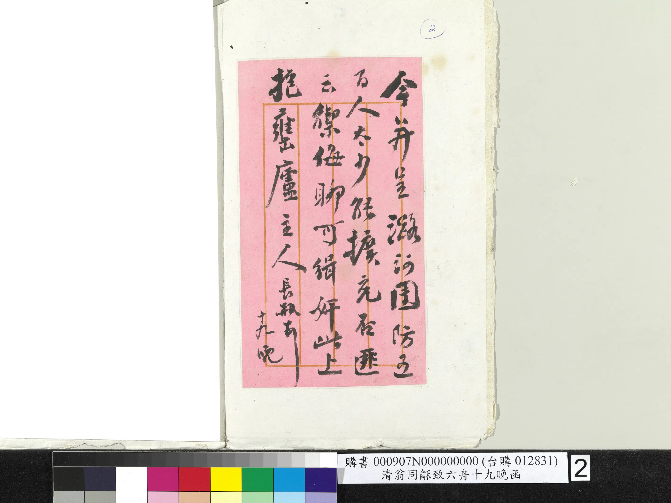 清代【翁同龢】《致六舟十九晚函册页》 第2张
