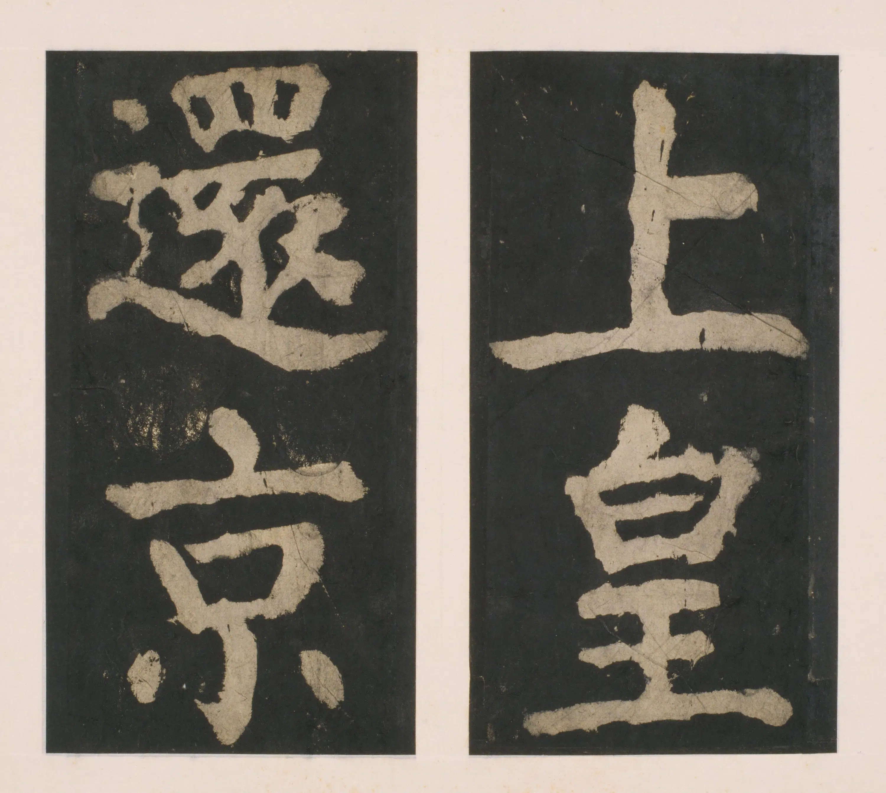 唐朝【颜真卿】《大唐中兴颂(宋拓麻纸黑墨精拓)上册-33开》 第8张 唐朝【颜真卿】《大唐中兴颂(宋拓麻纸黑墨精拓)上册-33开》 第8张
