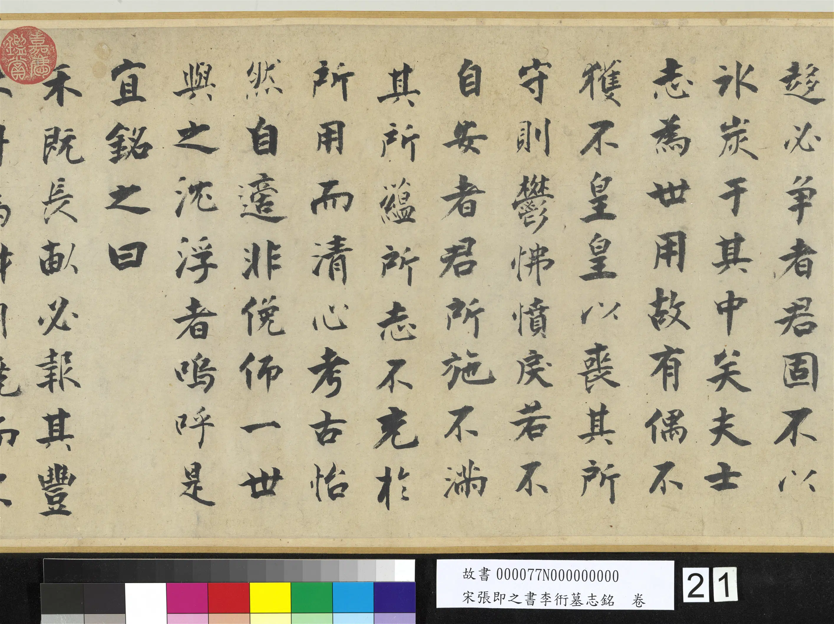 南宋【张即之】《书李衎墓志铭卷》 第14张
