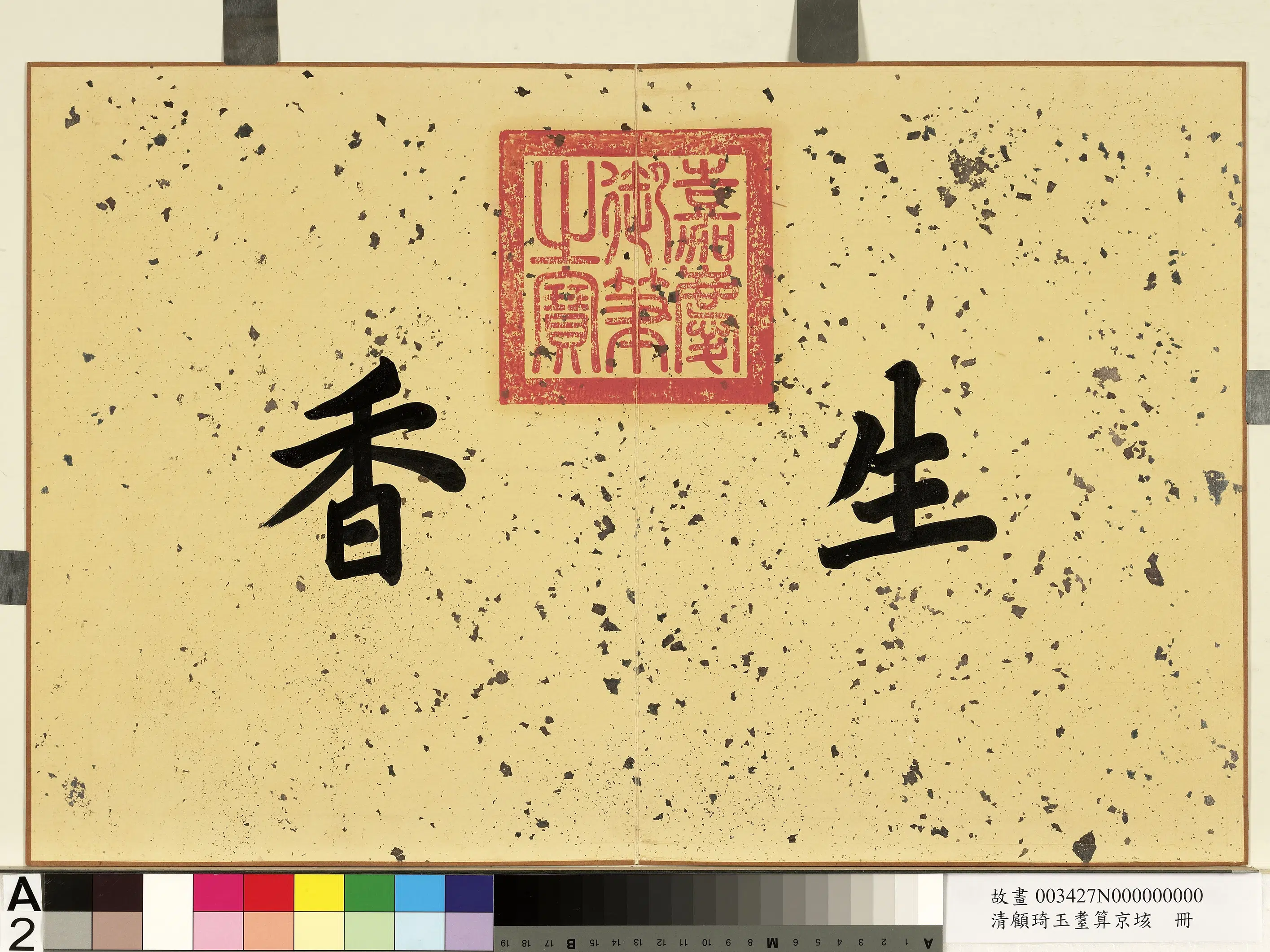清代【顾琦玉】《耋算京垓册》 第2张