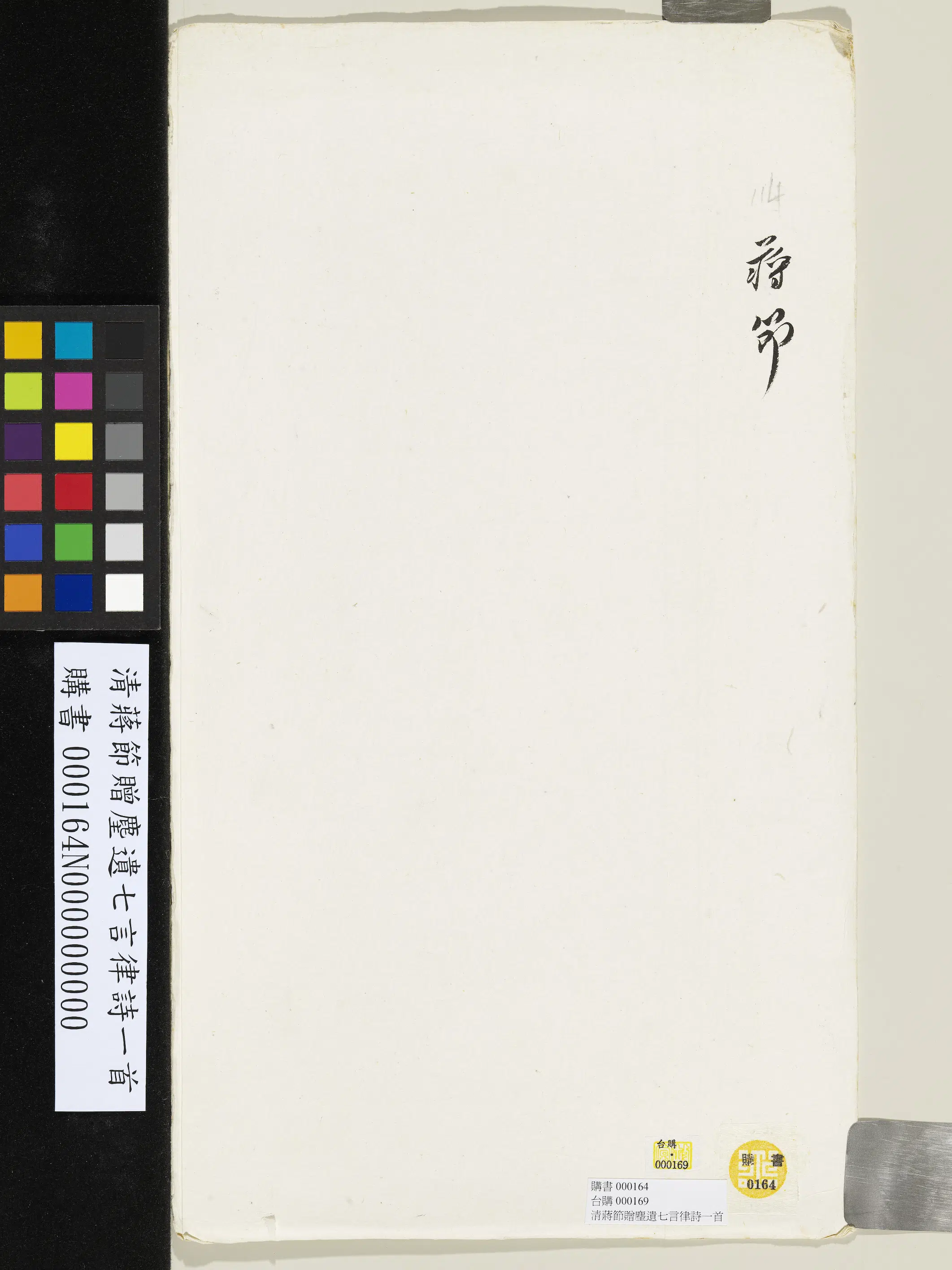 清代【蒋节】《赠麈遗七言律诗一首》 第2张
