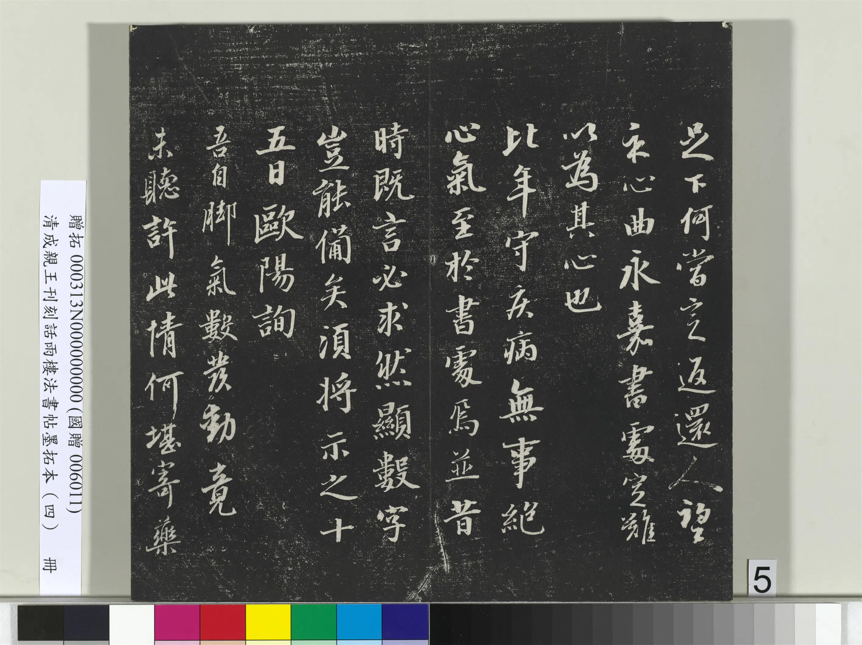 清代【爱新觉罗·永瑆】《刊刻话雨楼法书帖墨拓本(四)册》 第23张 清代【爱新觉罗·永瑆】《刊刻话雨楼法书帖墨拓本(四)册》 第23张