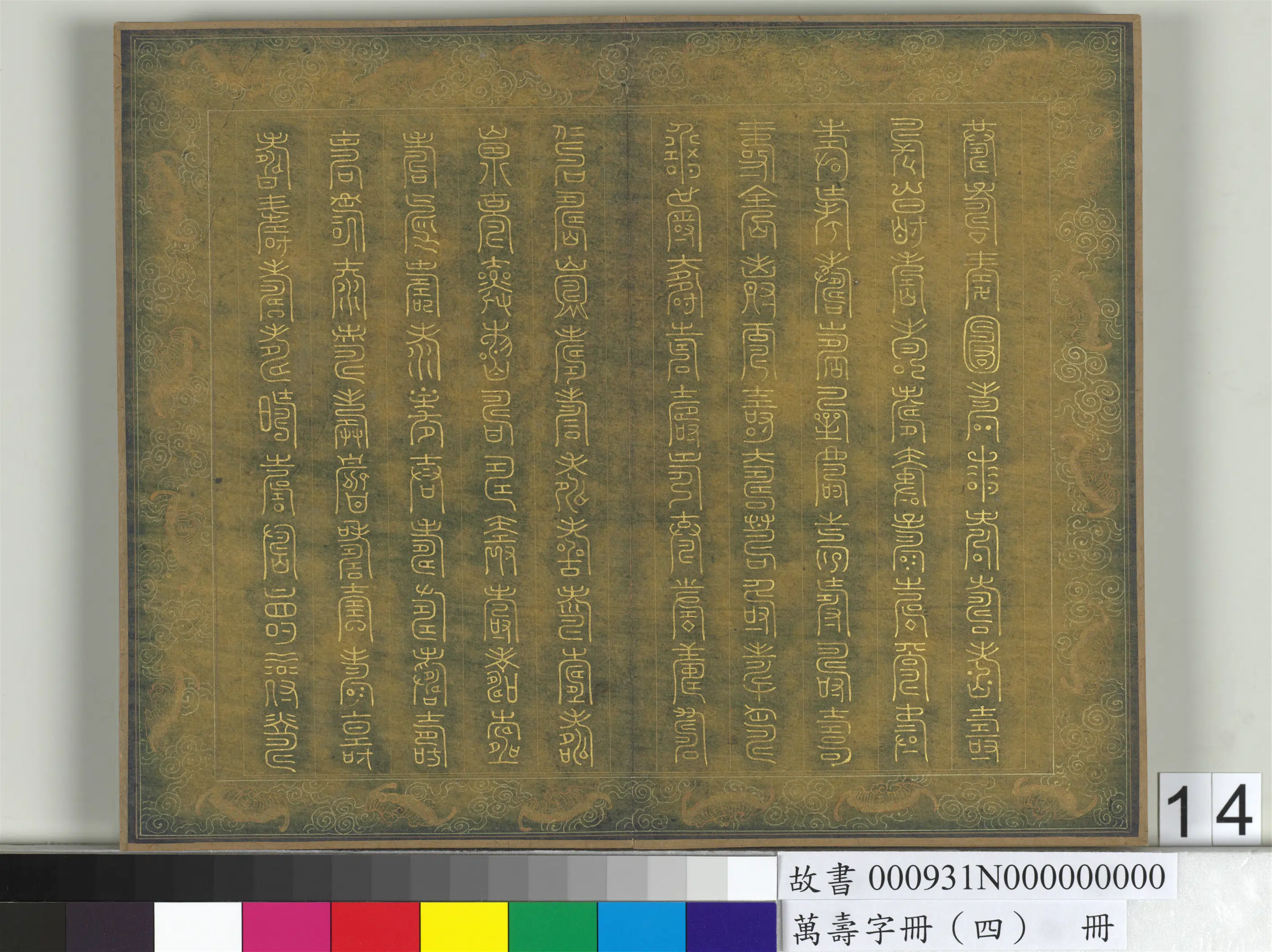 《万寿字册（四）册》 第10张