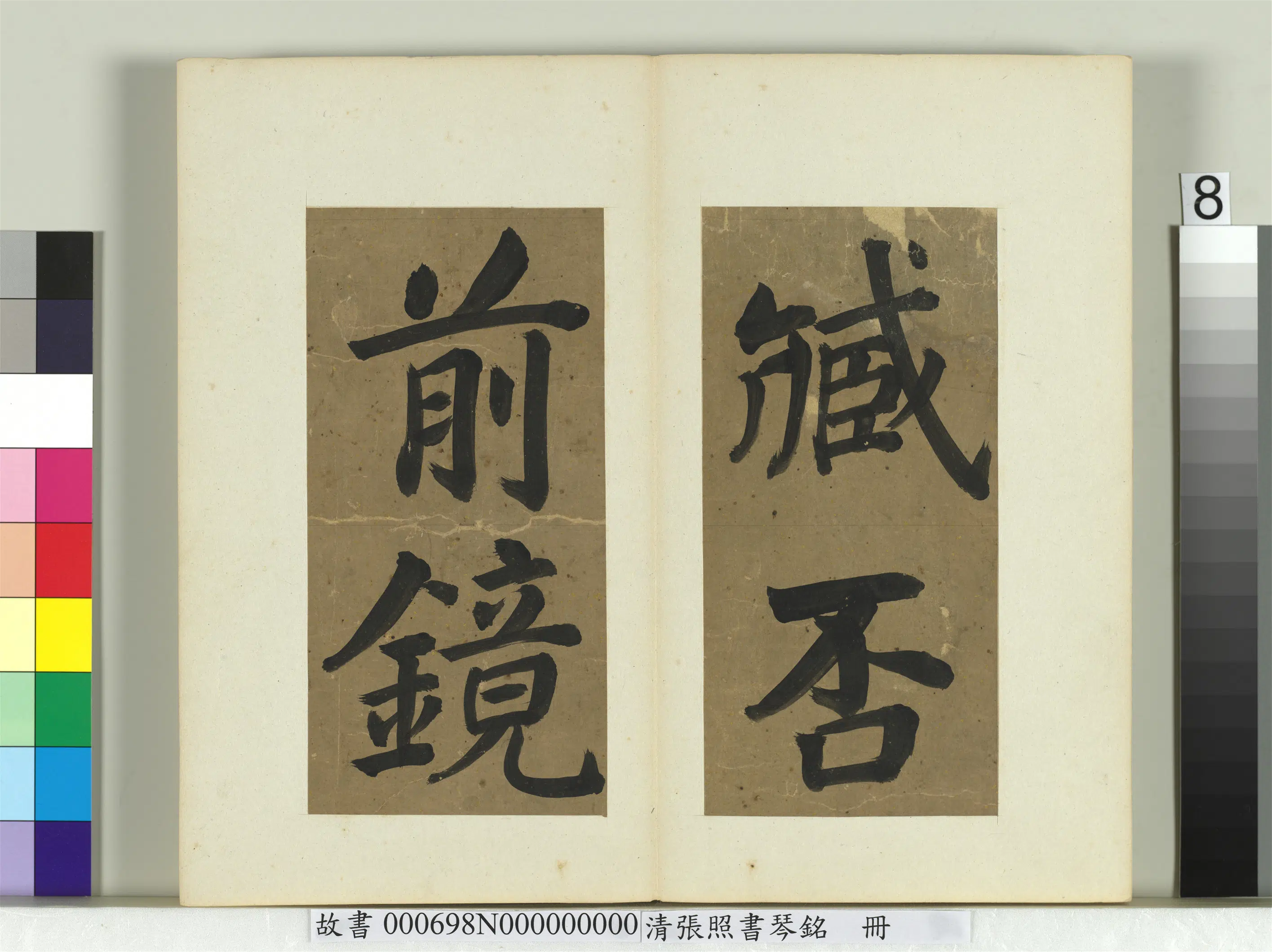 清代【张照】《书琴铭册》 第10张