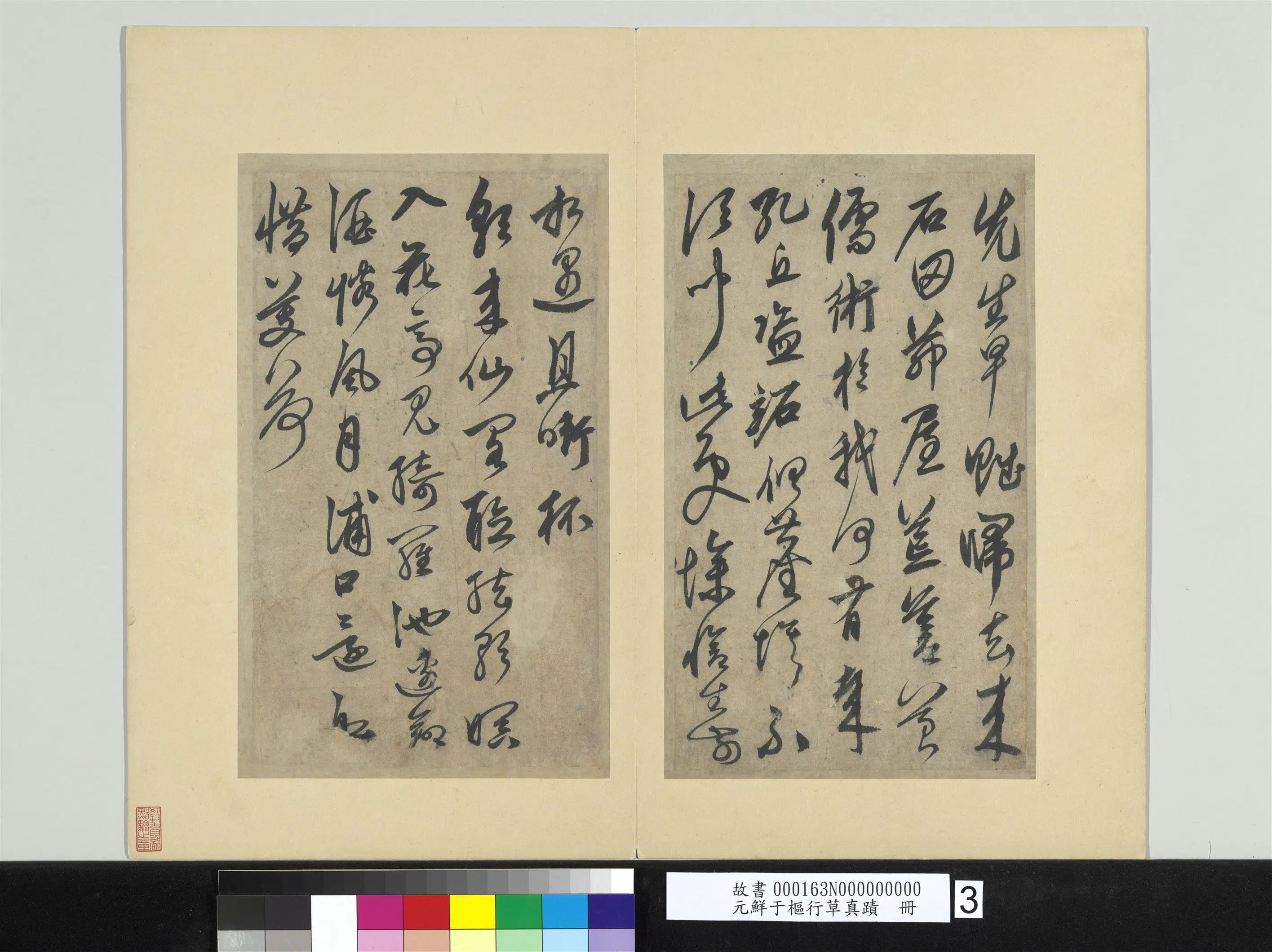 元朝【鲜于枢】《行草真迹册》 第3张