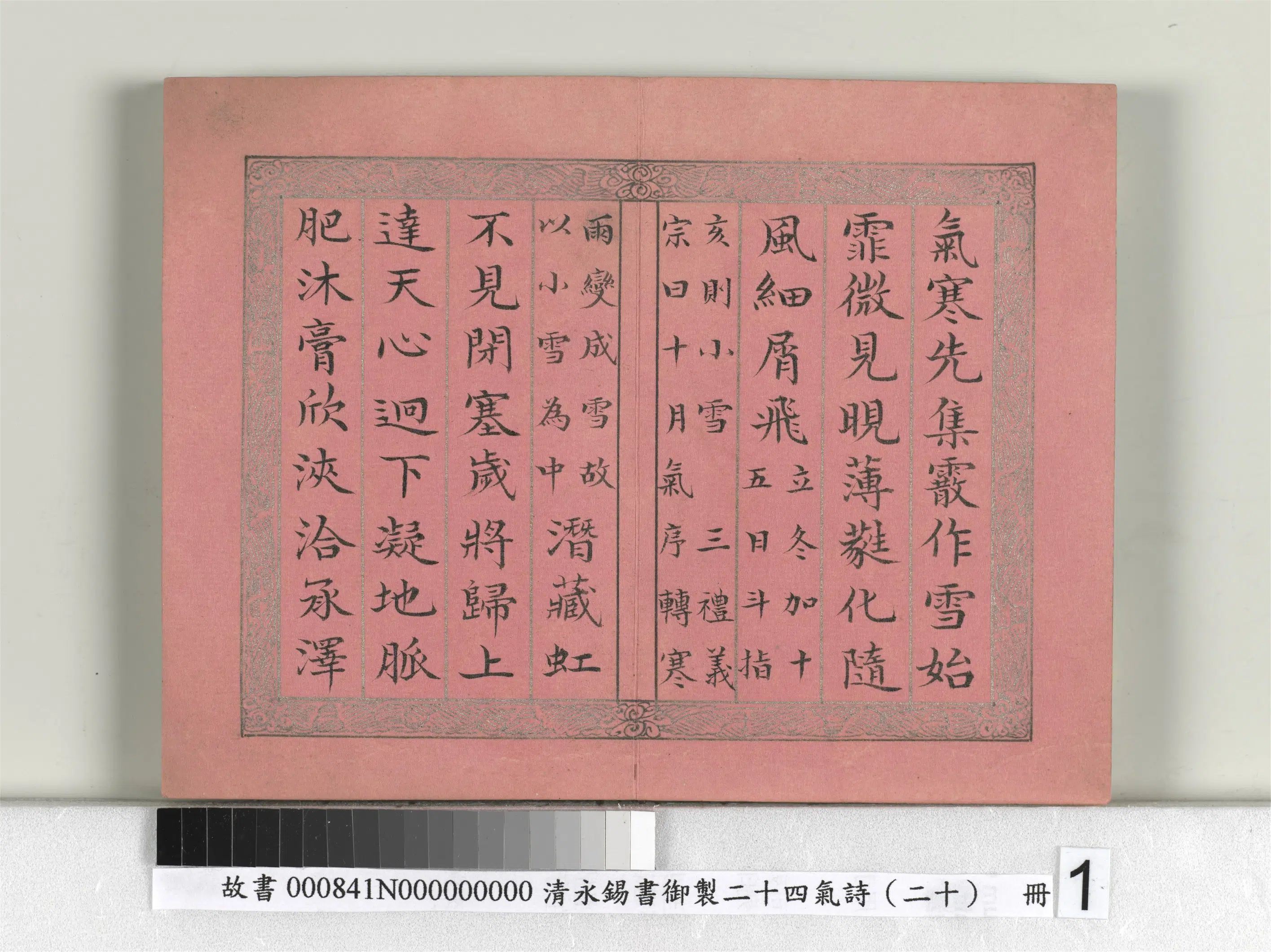 清代【爱新觉罗·永锡】《书御制二十四气诗（二十）小雪册》