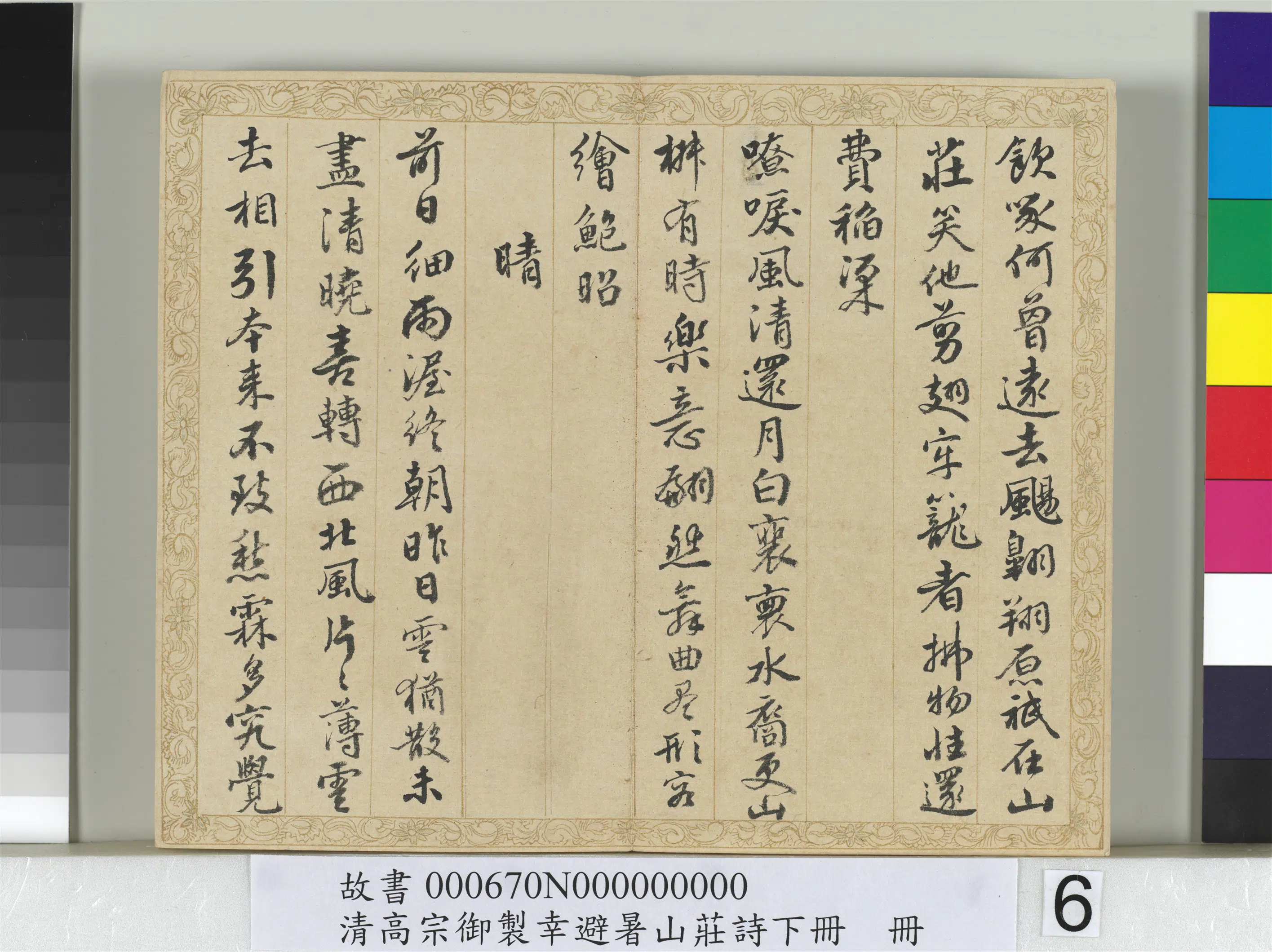 清代【钱陈群】《书清高宗御制幸避暑山庄诗下册》 第16张 清代【钱陈群】《书清高宗御制幸避暑山庄诗下册》 第16张