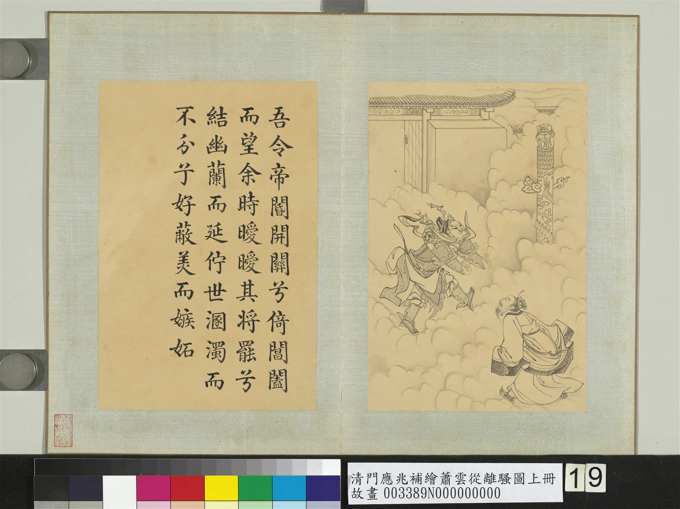 清代【门应兆】《补绘萧云从离骚图上册-倚闾阖而望余》