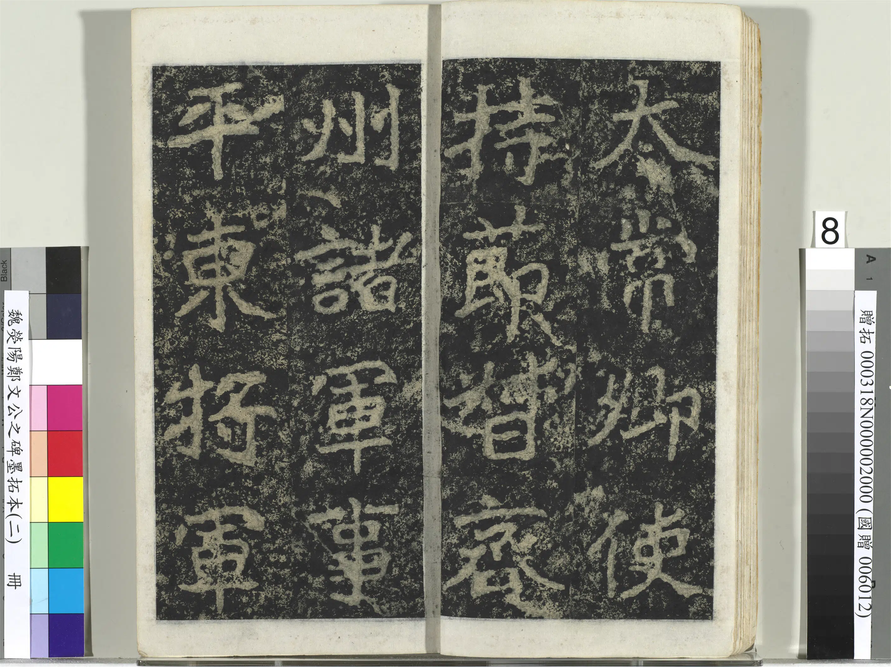 魏晋《魏荧阳郑文公之碑墨拓本（二）册》 第39张