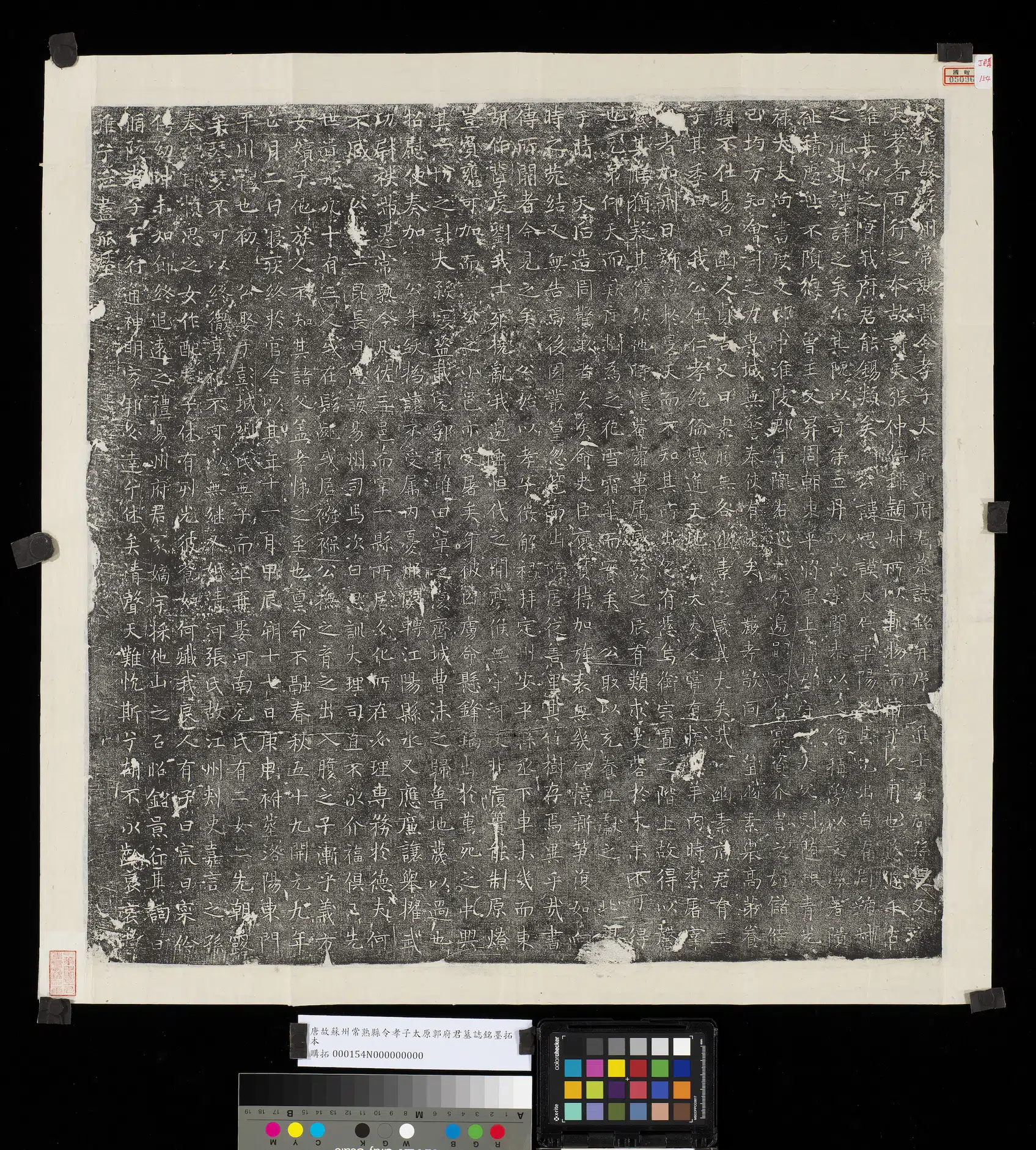 唐朝《唐故苏州常熟县令孝子太原郭府君墓志铭墨拓本》