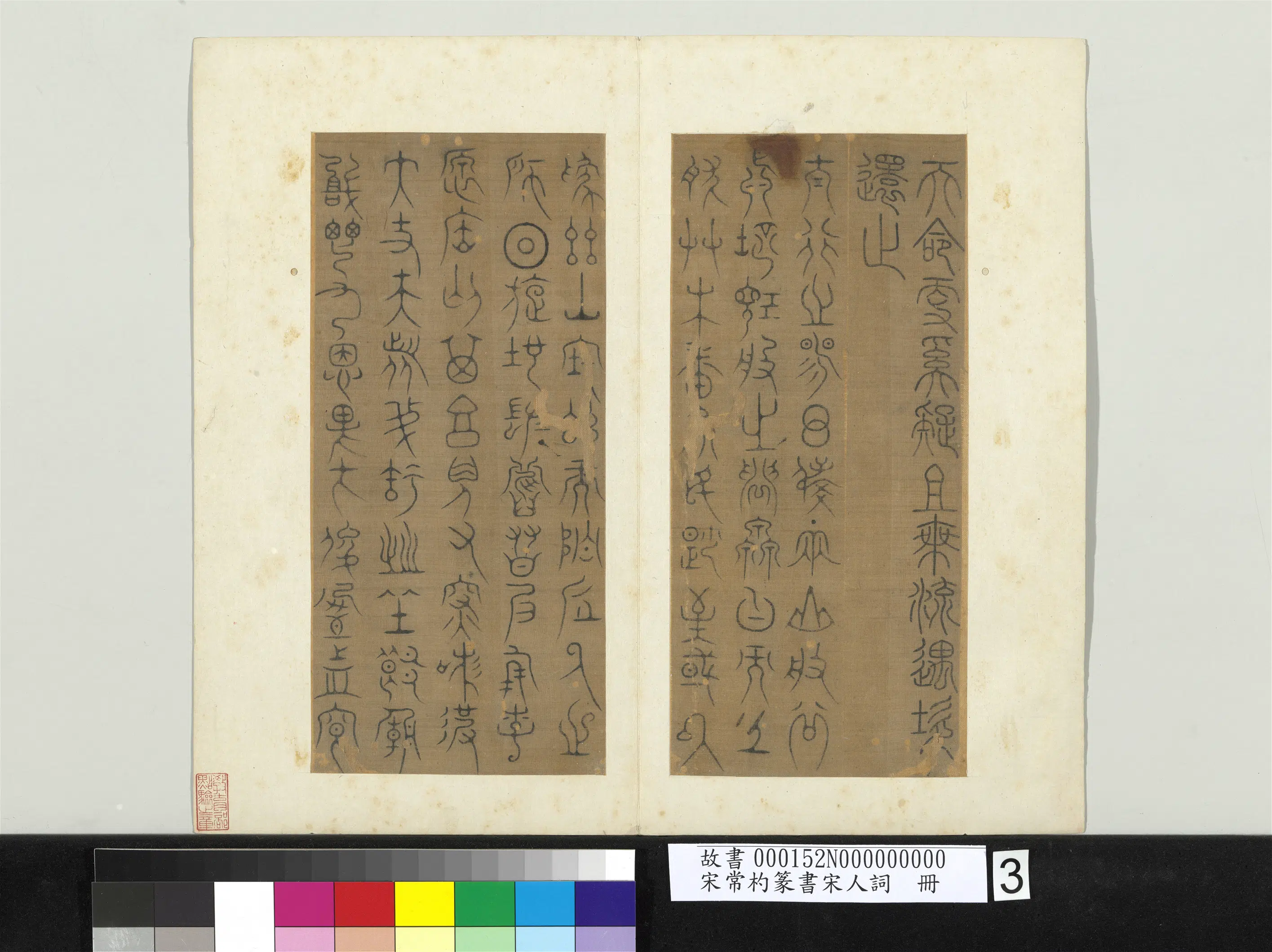 南宋【常杓】《篆书宋人词册》 第8张