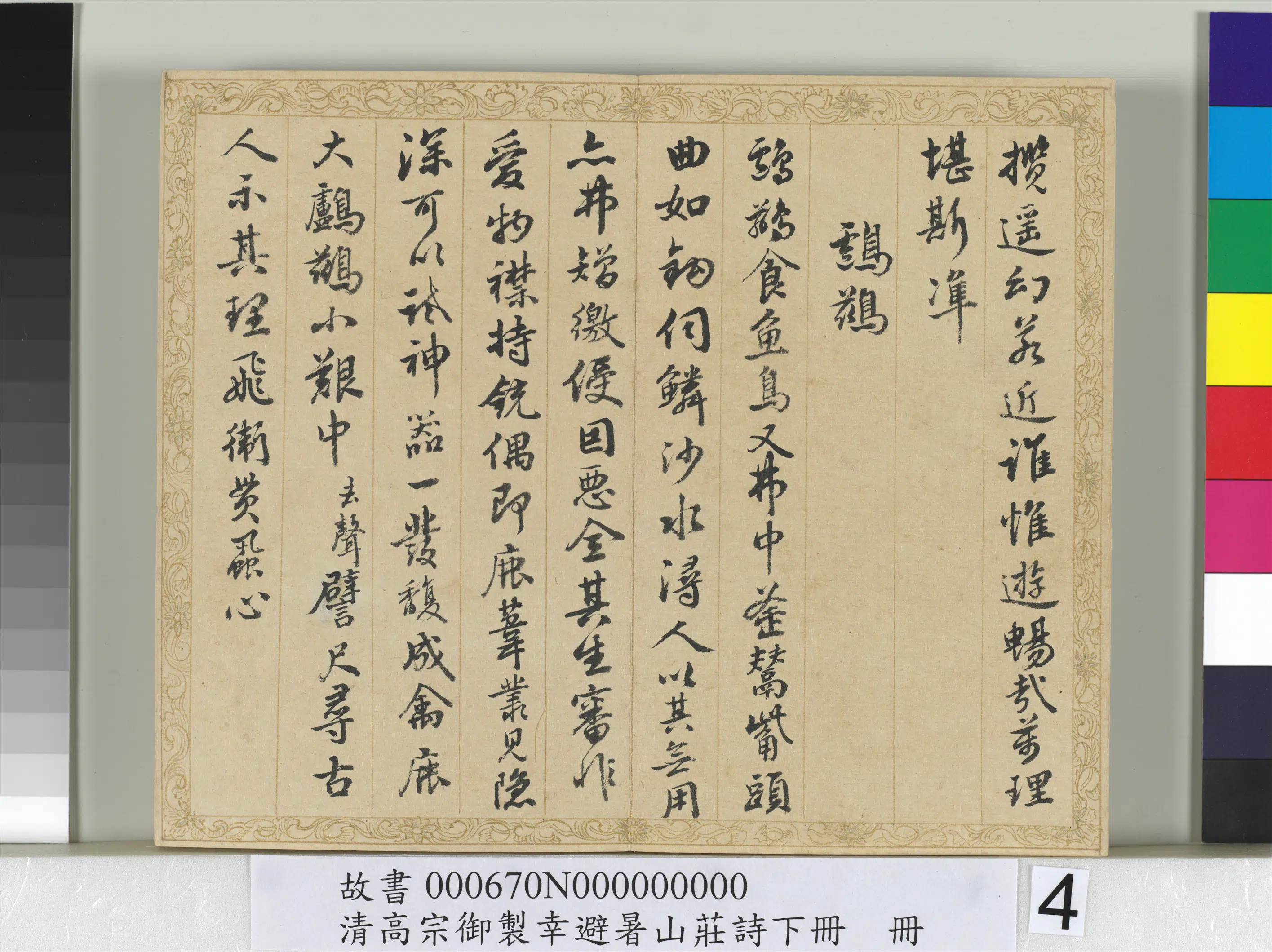 清代【钱陈群】《书清高宗御制幸避暑山庄诗下册》 第14张 清代【钱陈群】《书清高宗御制幸避暑山庄诗下册》 第14张