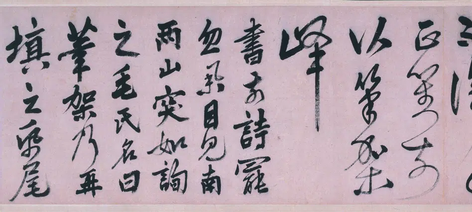 明朝【姚绶】《行书拜张伯雨墓诗卷》 第2张