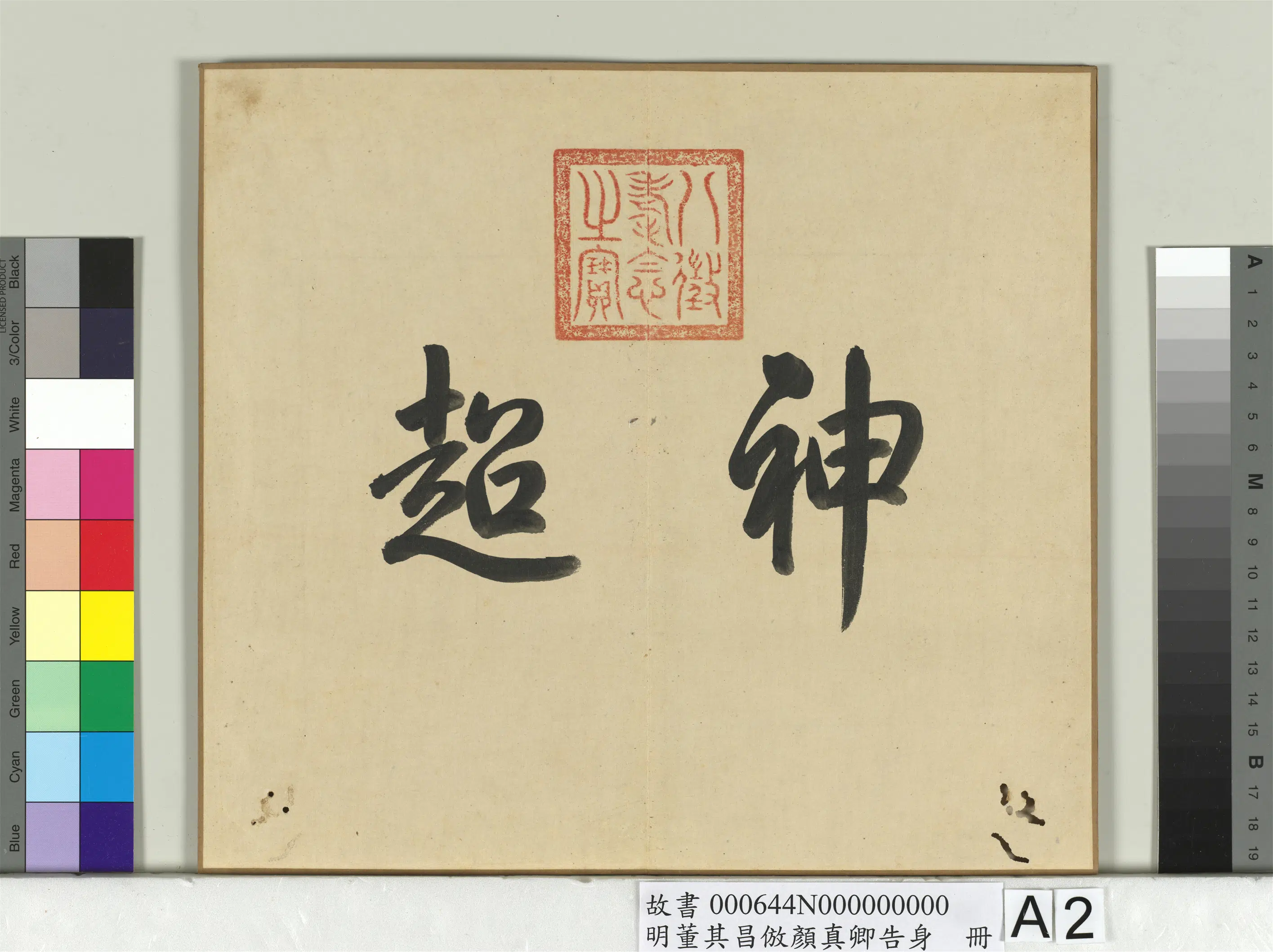 明代【董其昌】《仿颜真卿告身册》 第6张