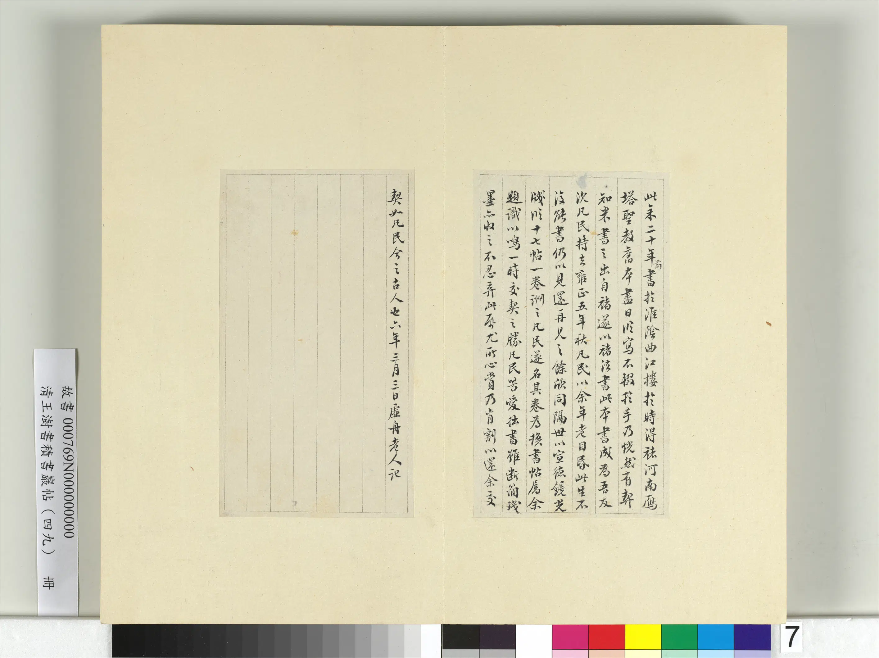 清代【王澍】《书积书岩帖（四十九）册-临米芾西园雅集记（二）》 第2张