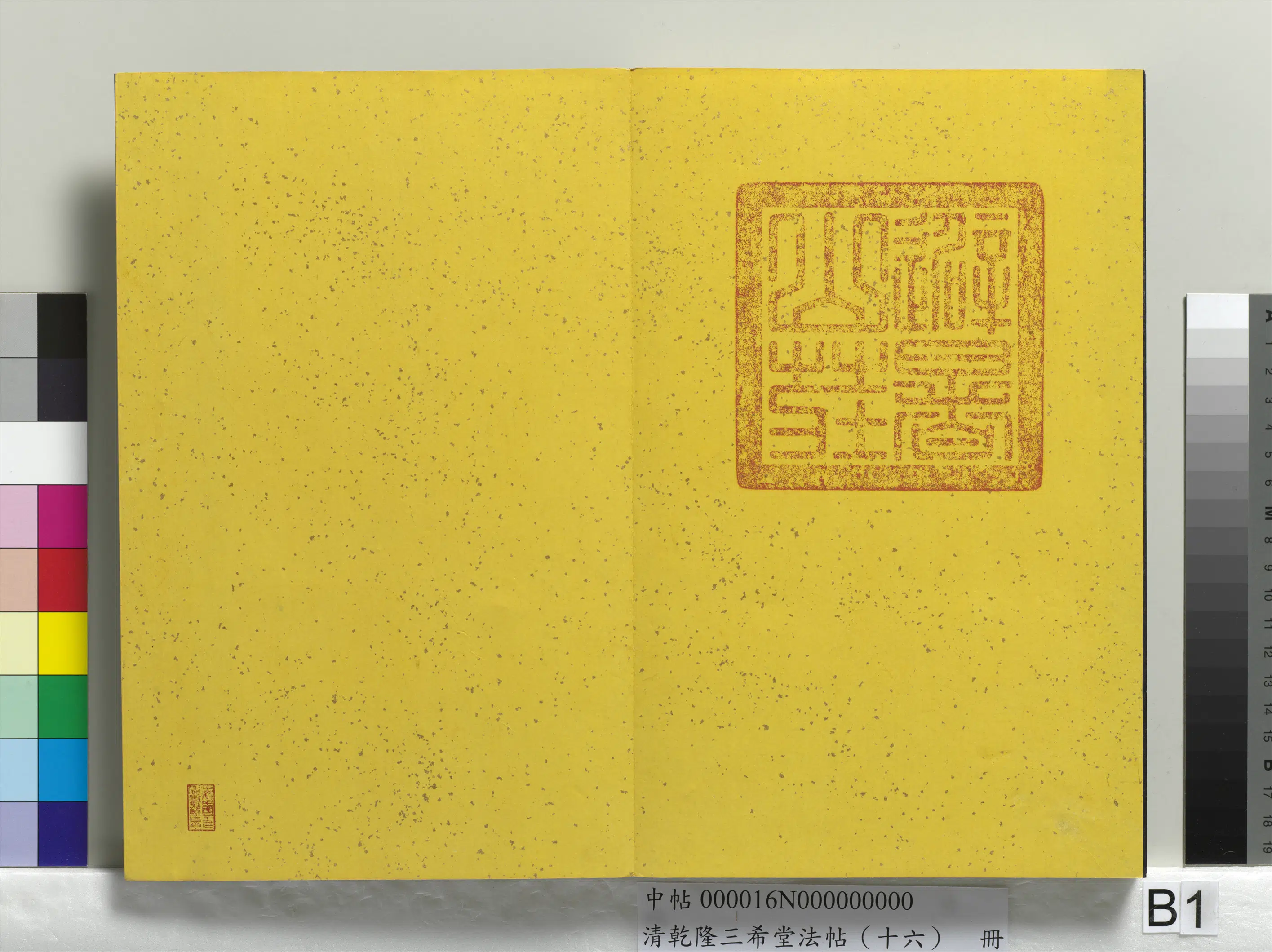 清代【爱新觉罗弘历-乾隆-清高宗】《乾隆三希堂法帖（十六）册》 第37张