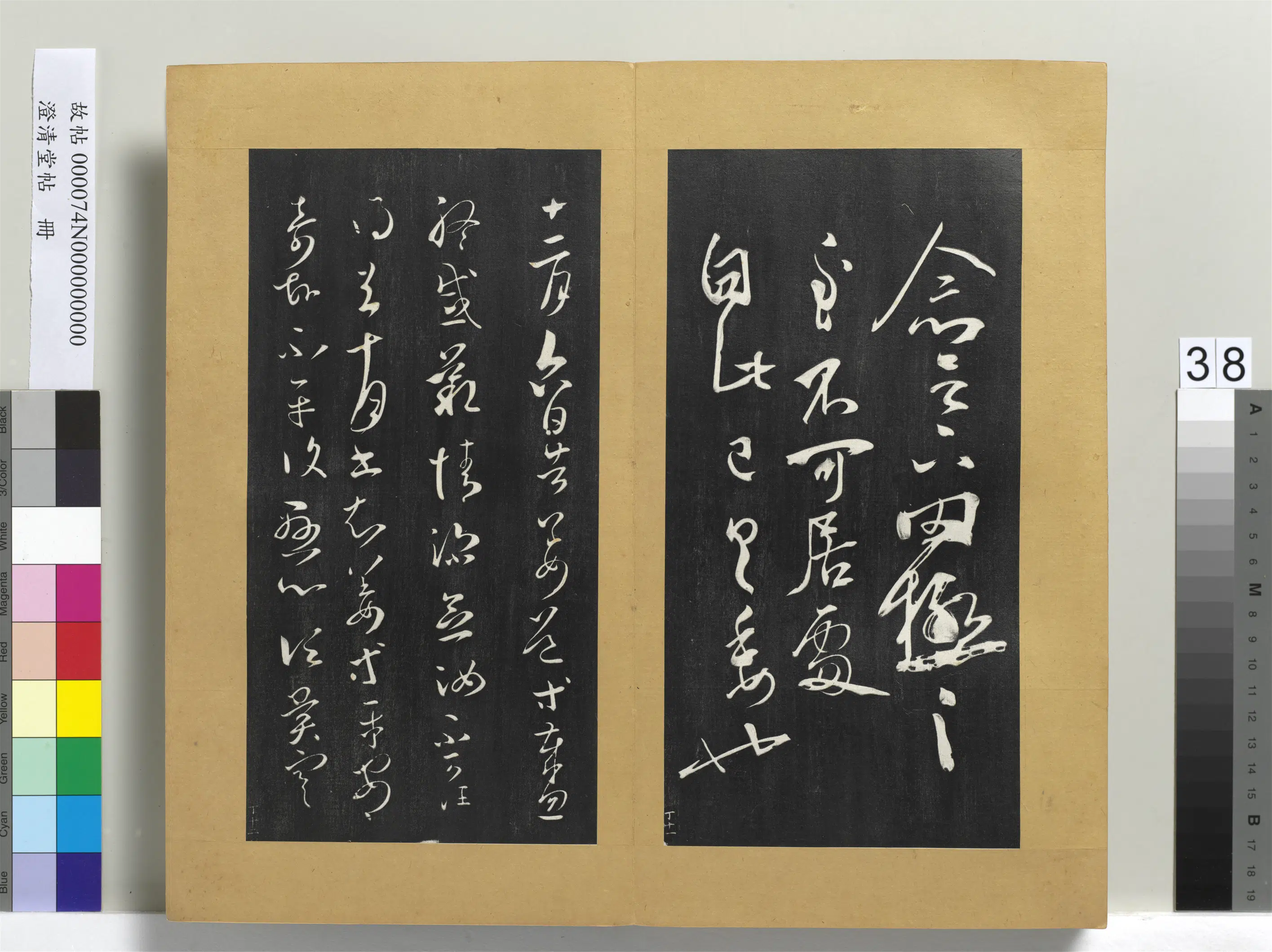 东晋【王羲之】《澄清堂帖册-晋王羲之告姜道帖》
