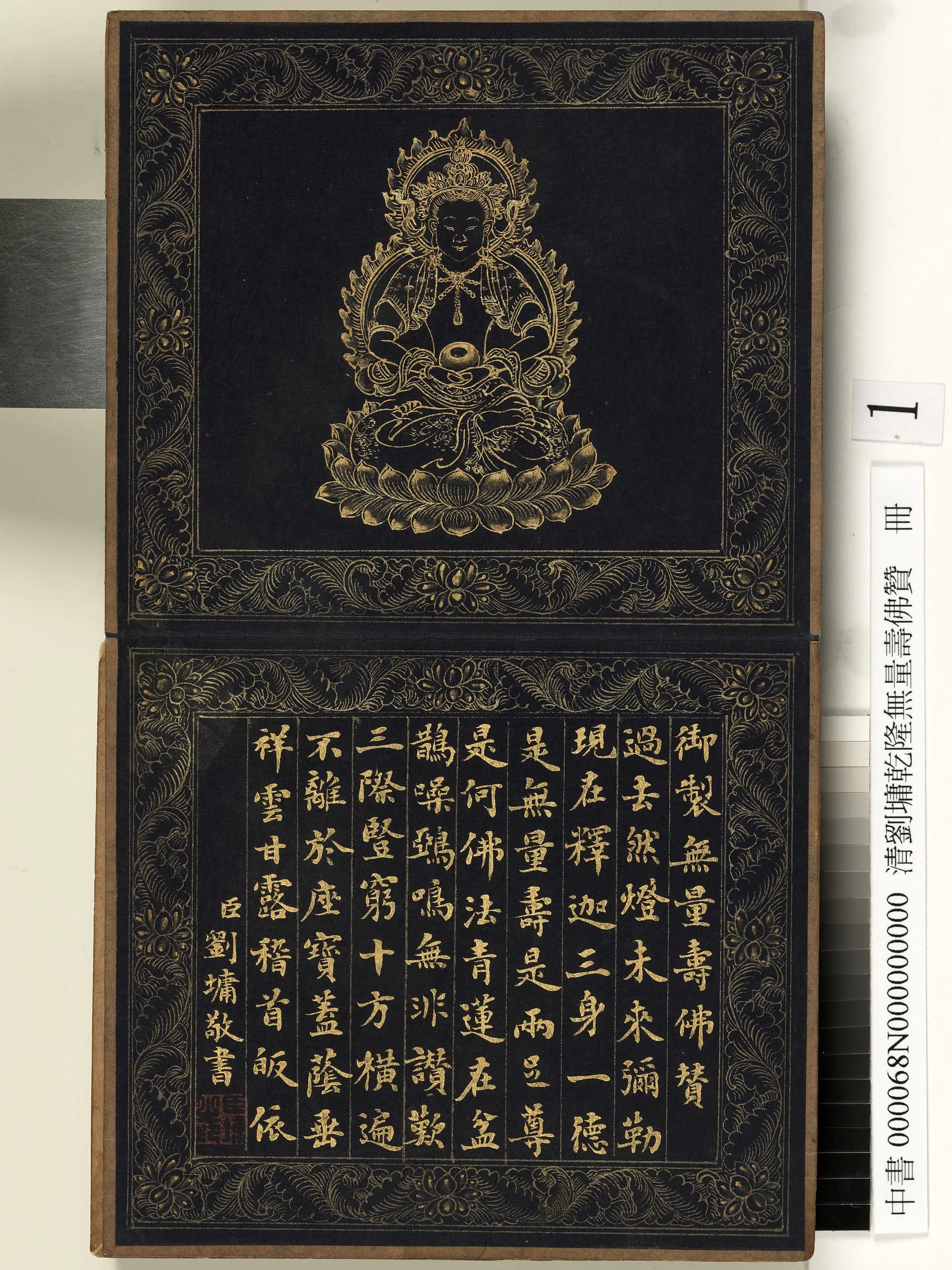 清代【刘墉】《乾隆无量寿佛赞册》