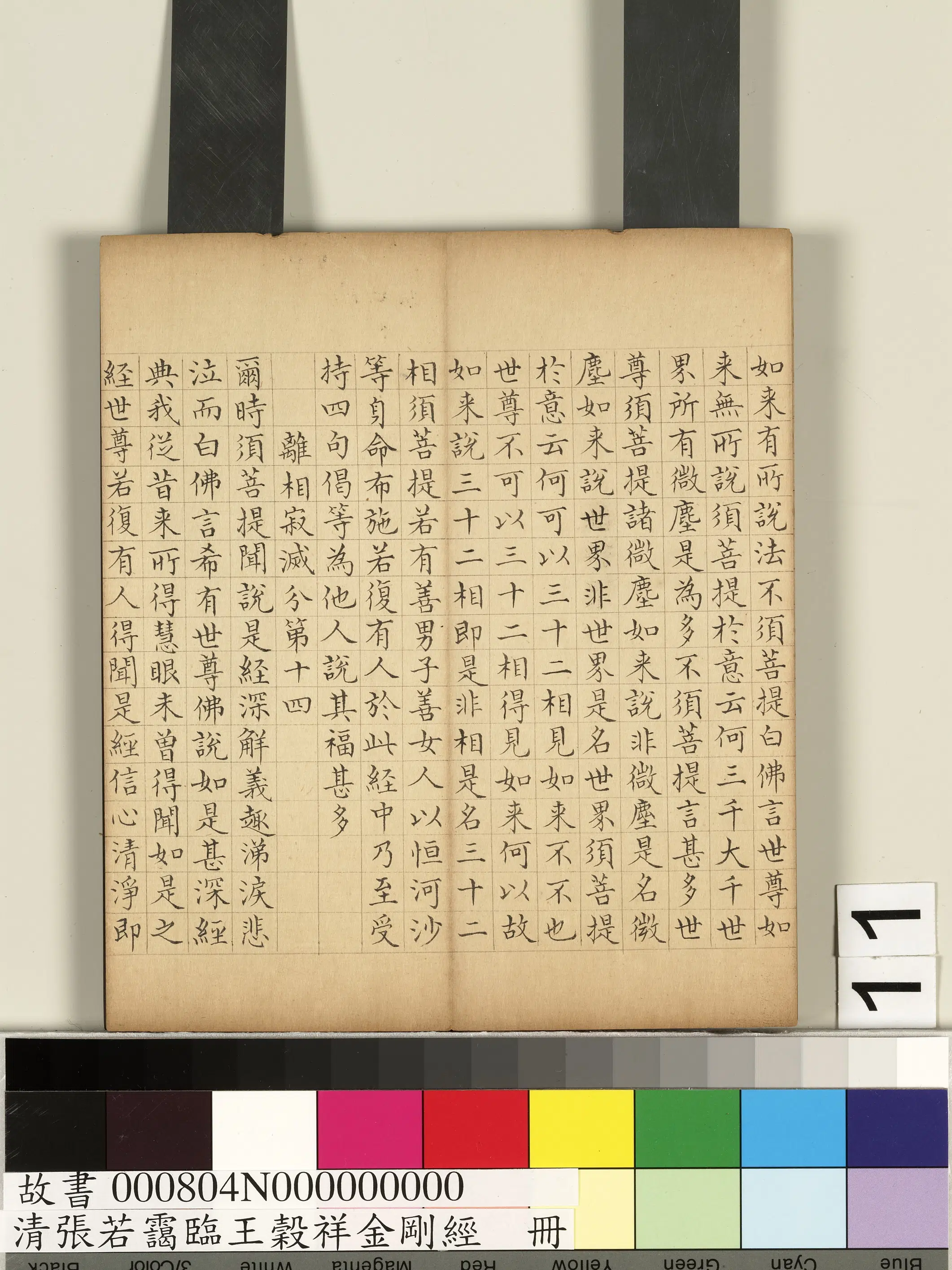 清代【张若霭】《临王谷祥金刚经册》 第3张 清代【张若霭】《临王谷祥金刚经册》 第3张