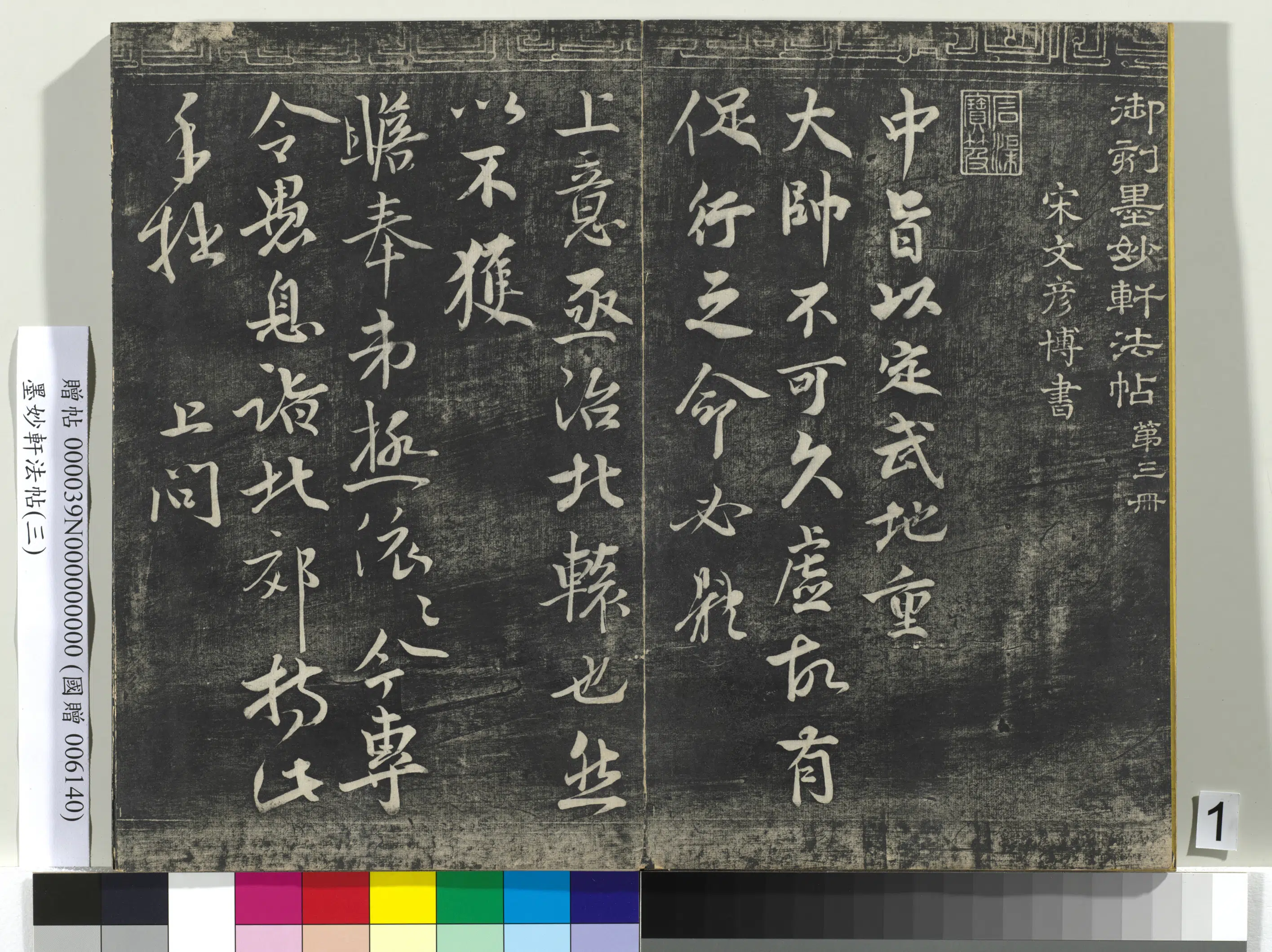 宋朝《墨妙轩法帖（三）册》 第1张