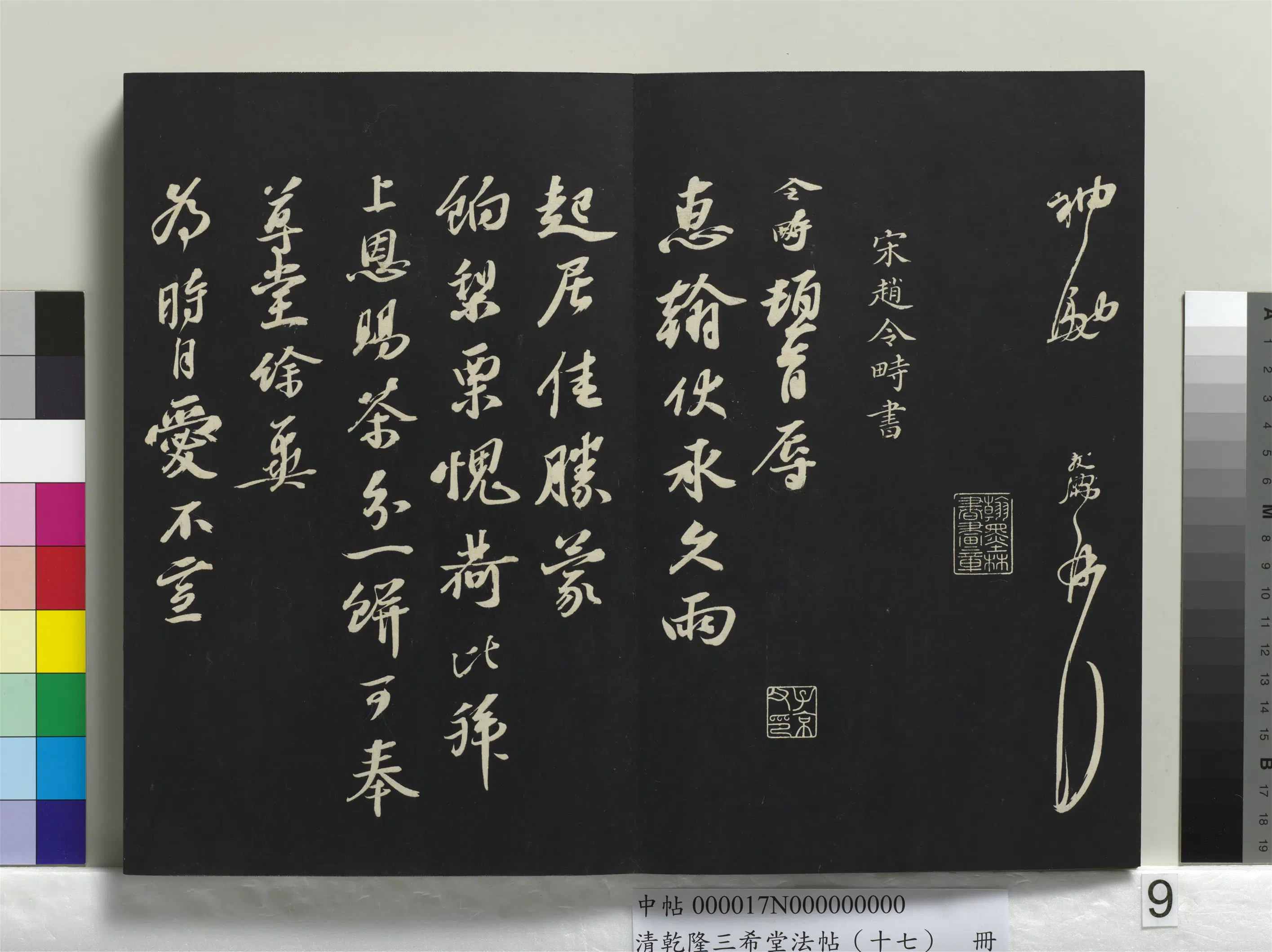 宋代【赵令畤】《乾隆三希堂法帖（十七）册-宋赵令畤致仲仪兵曹尺牍》
