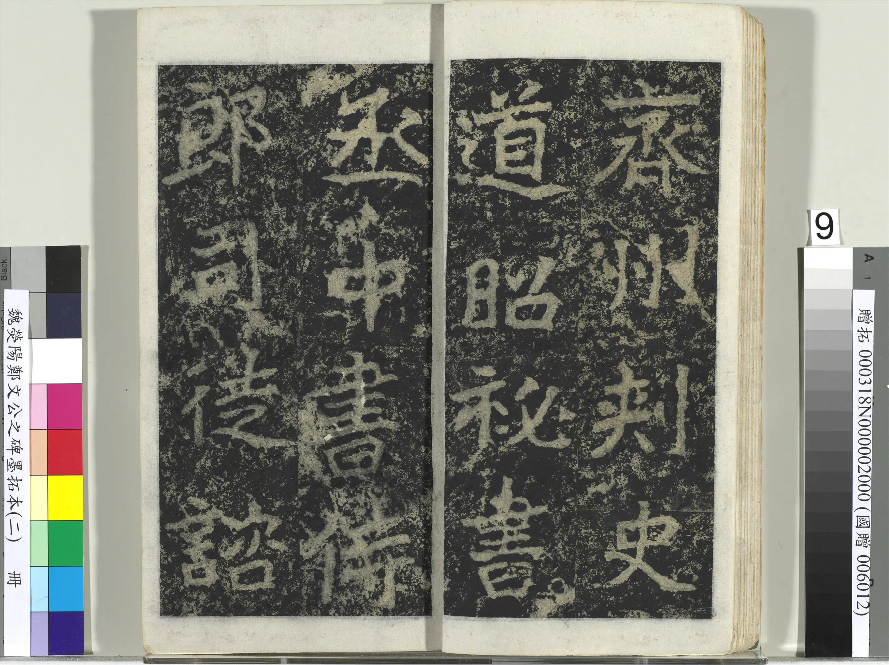 魏晋《魏荧阳郑文公之碑墨拓本（二）册》 第40张