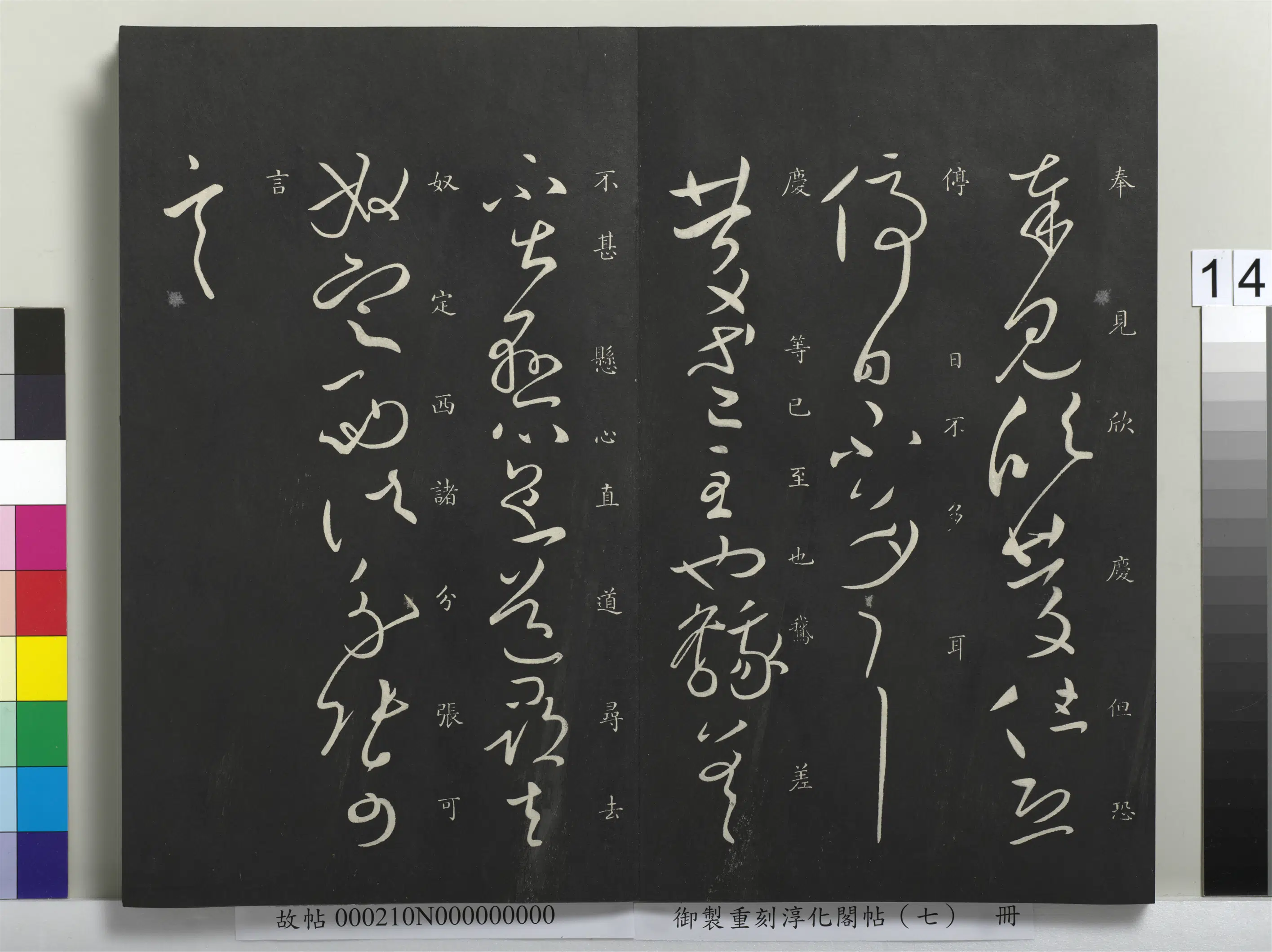 东晋【王献之】《御制重刻淳化阁帖（七）册-晋王献之庆等帖》