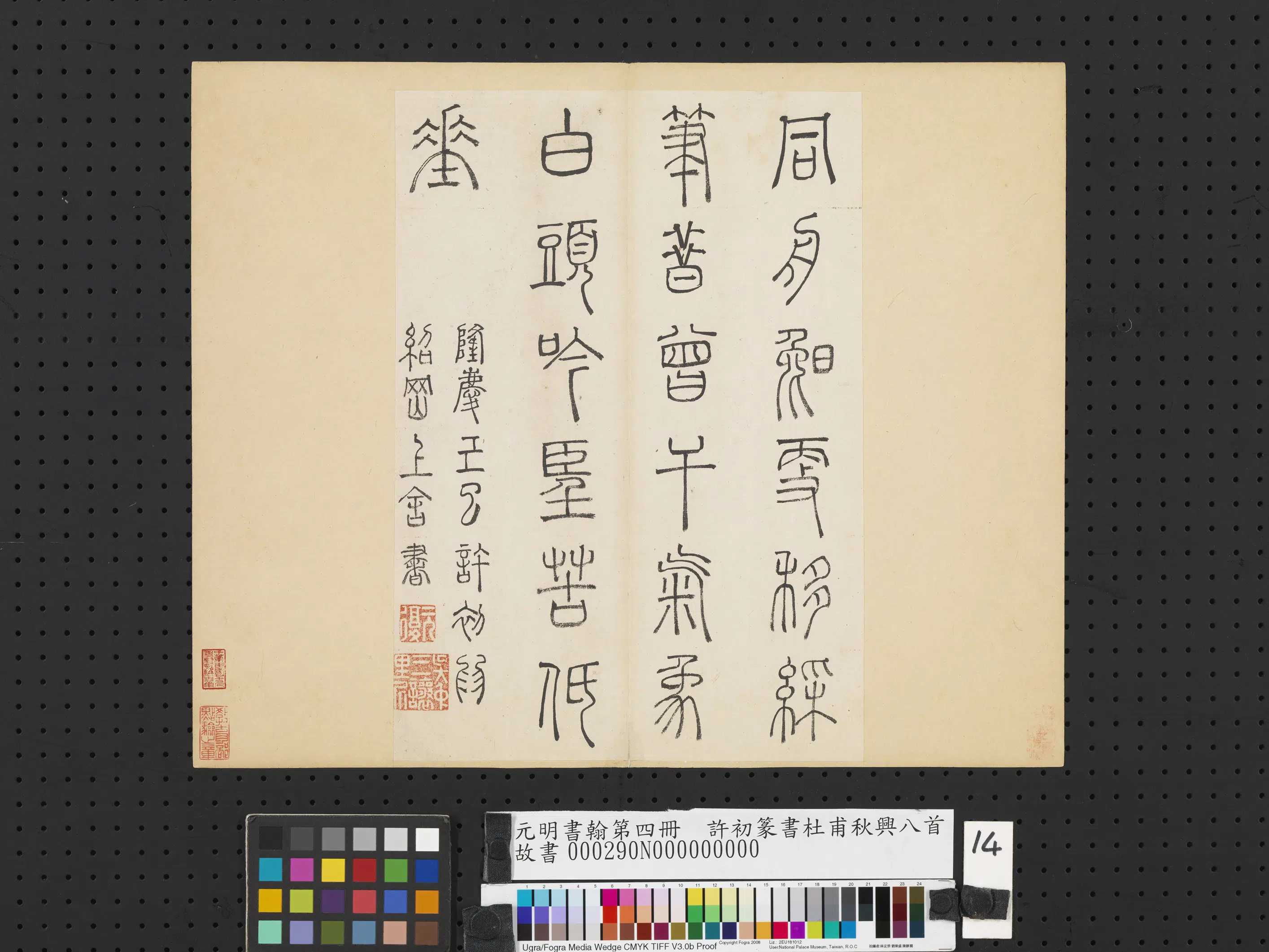 明朝【许初】《元明书翰第四册-篆书杜甫秋兴八首》 第6张