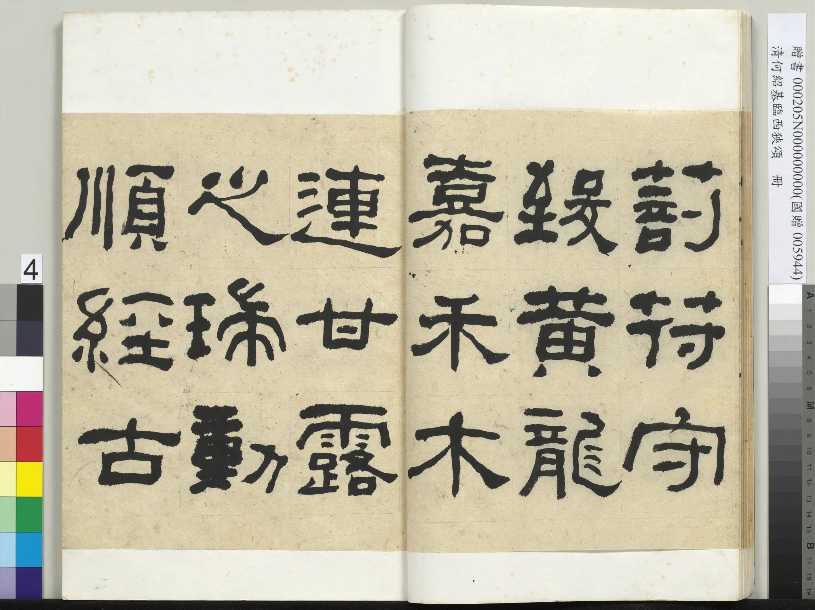 清代【何绍基】《临西狭颂册》 第4张 清代【何绍基】《临西狭颂册》 第4张