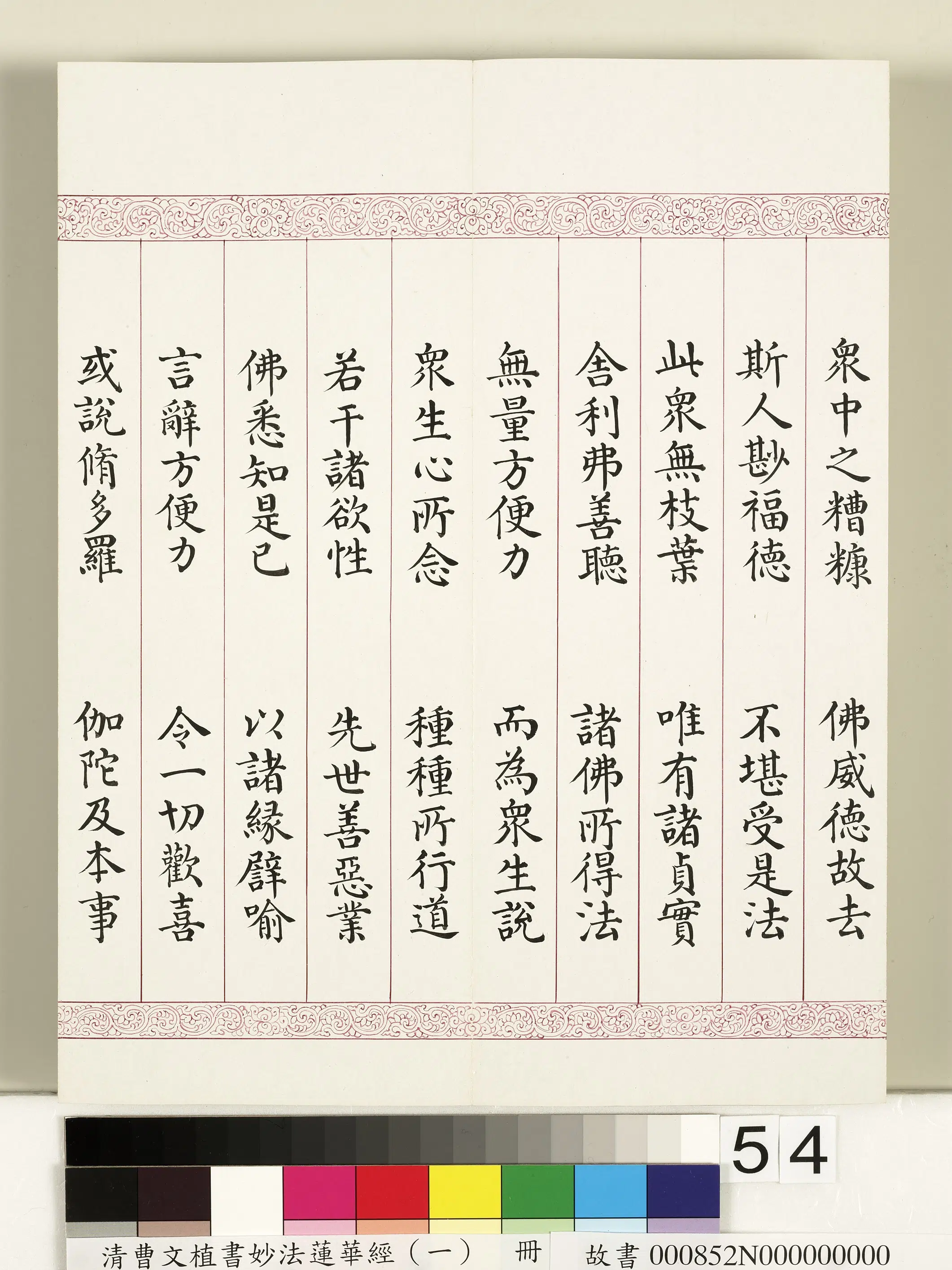 清代【曹文埴】《妙法莲华经(一)册》 第50张 清代【曹文埴】《妙法莲华经(一)册》 第50张