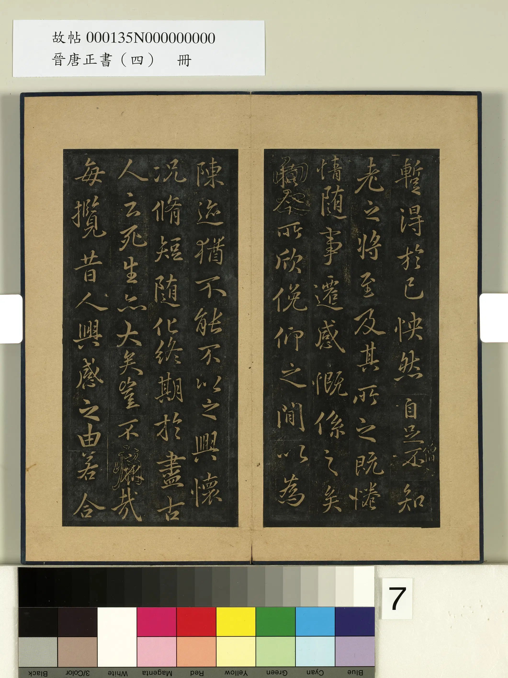 唐朝【冯承素】《晋唐正书（四）册-唐冯承素摹兰亭》 第3张
