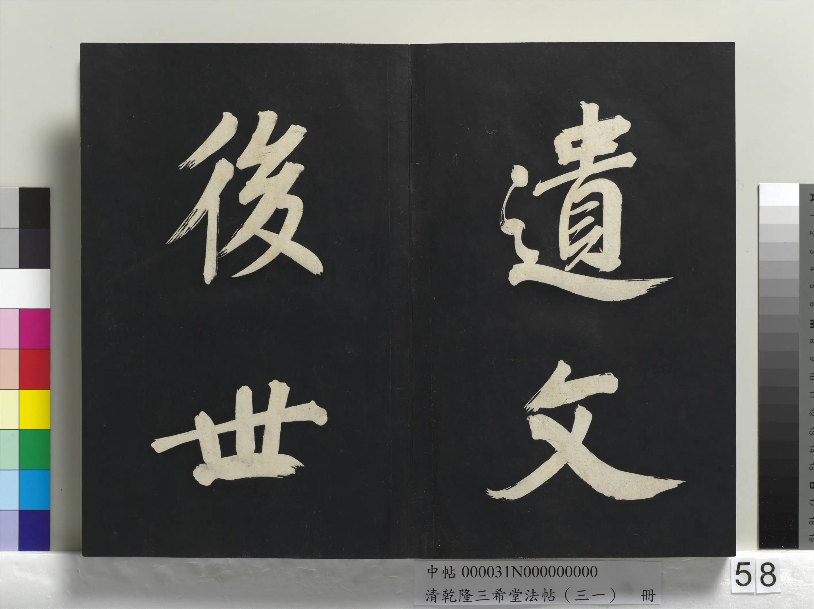 明代【董其昌】《乾隆三希堂法帖（三十一）册-明董其昌书倪宽传赞上》 第54张