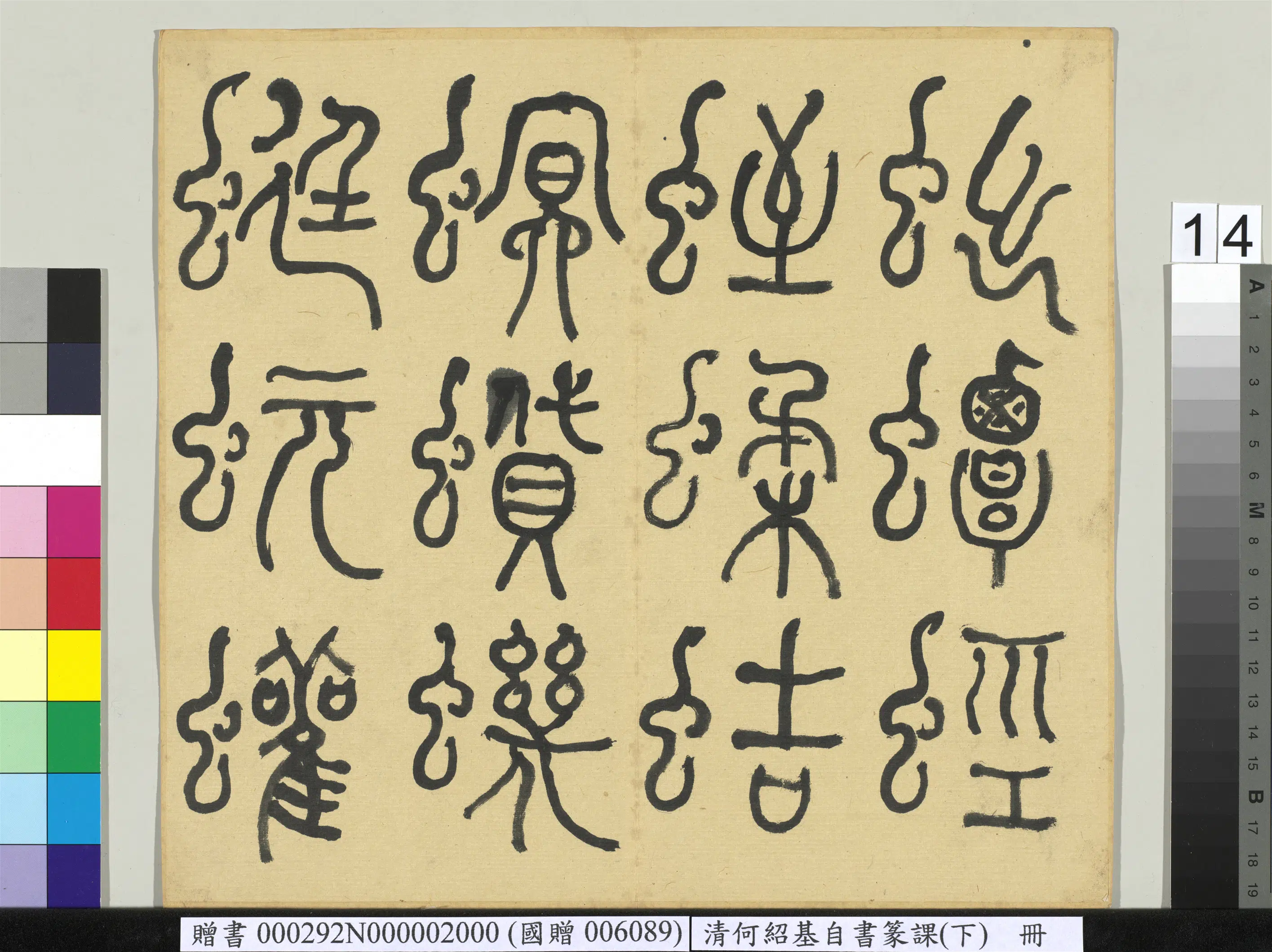 清代【何绍基】《自书篆课册-(下)》 第15张 清代【何绍基】《自书篆课册-(下)》 第15张