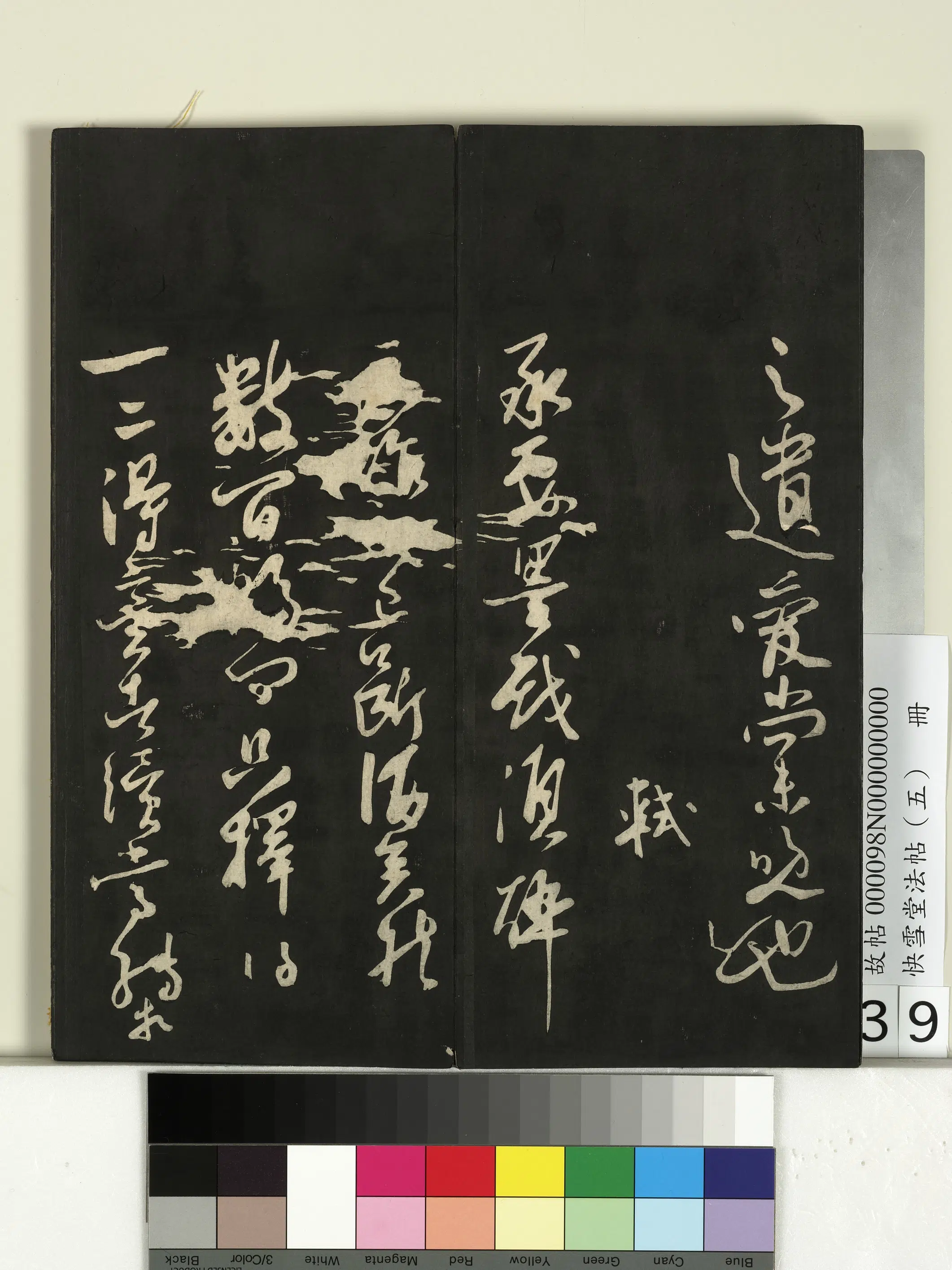 宋朝【苏轼】《快雪堂法帖（五）册-宋苏轼墨戏帖》