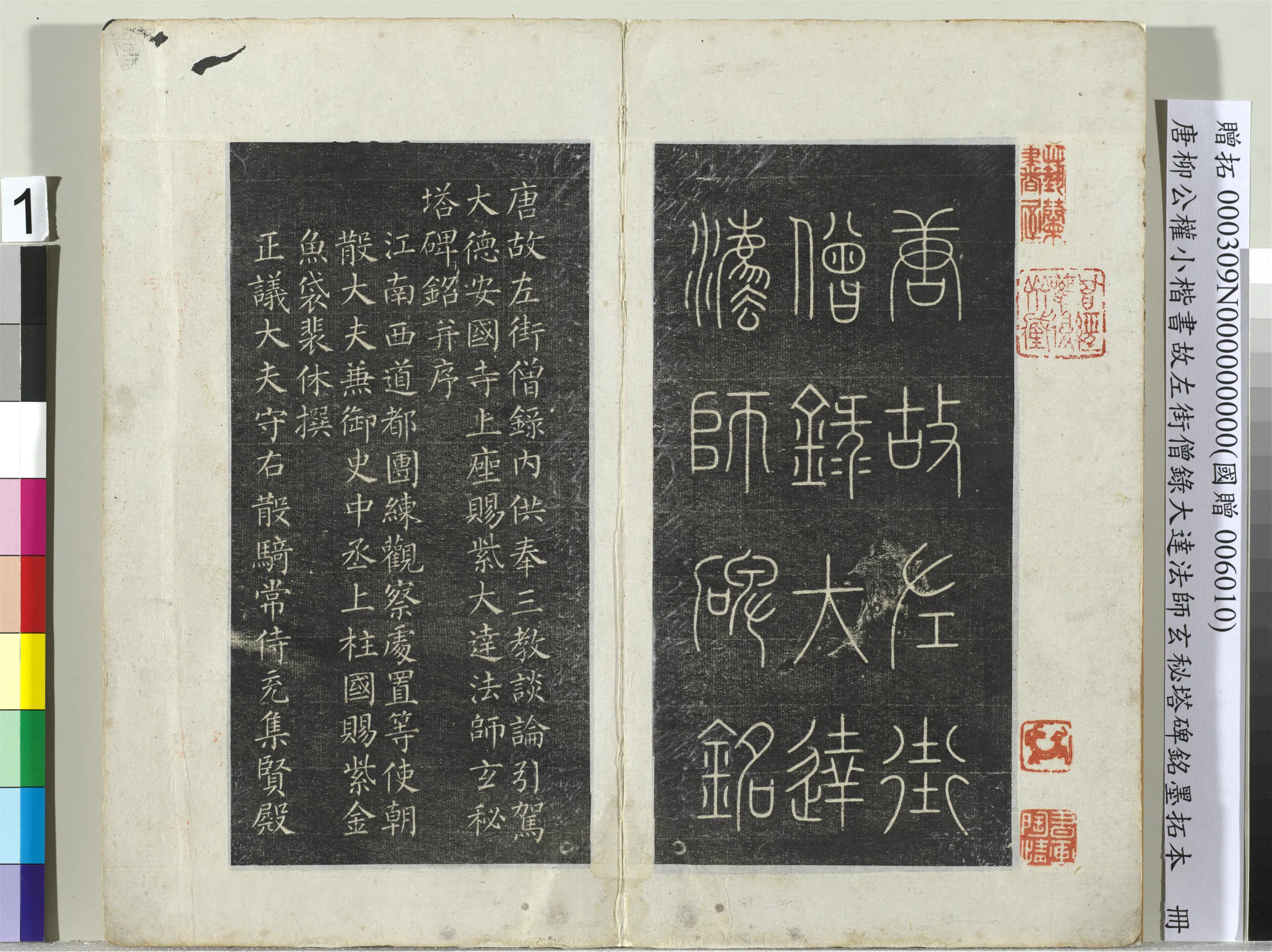 唐朝【柳公权】《小楷书故左街僧录大达法师玄秘塔碑铭墨拓本册-8开》