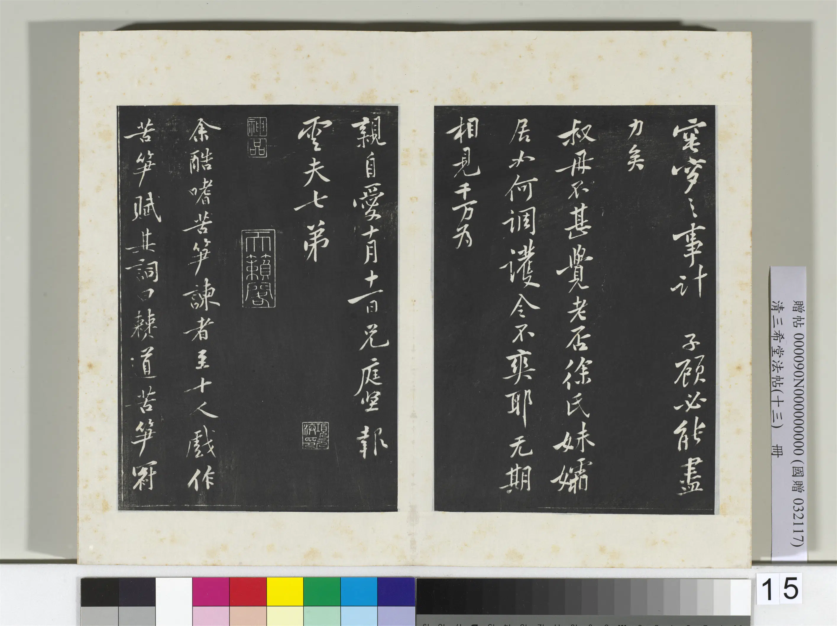 北宋【黄庭坚】《三希堂法帖(十三)册-宋黄庭坚书致云夫七弟尺牍-2》 第3张 北宋【黄庭坚】《三希堂法帖(十三)册-宋黄庭坚书致云夫七弟尺牍-2》 第3张