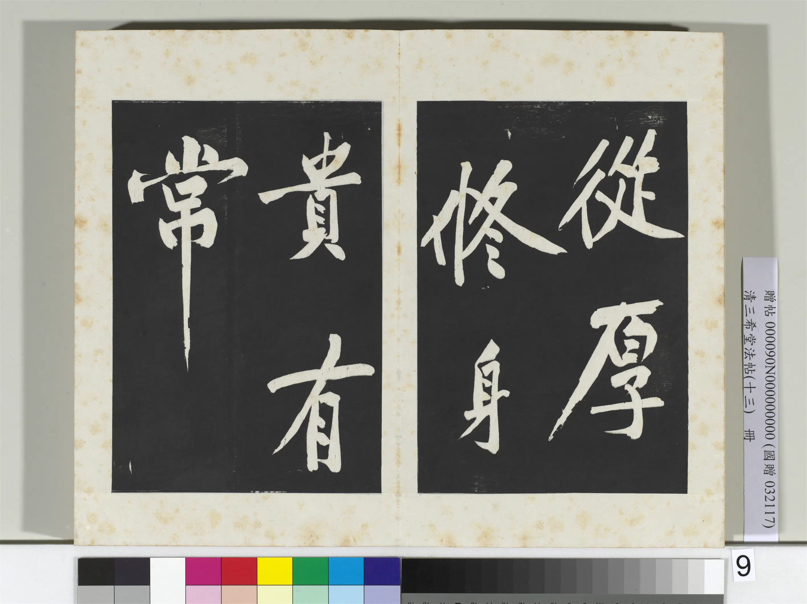 北宋【黄庭坚】《三希堂法帖（十三）册-宋黄庭坚书诗送四十九侄-2》 第4张