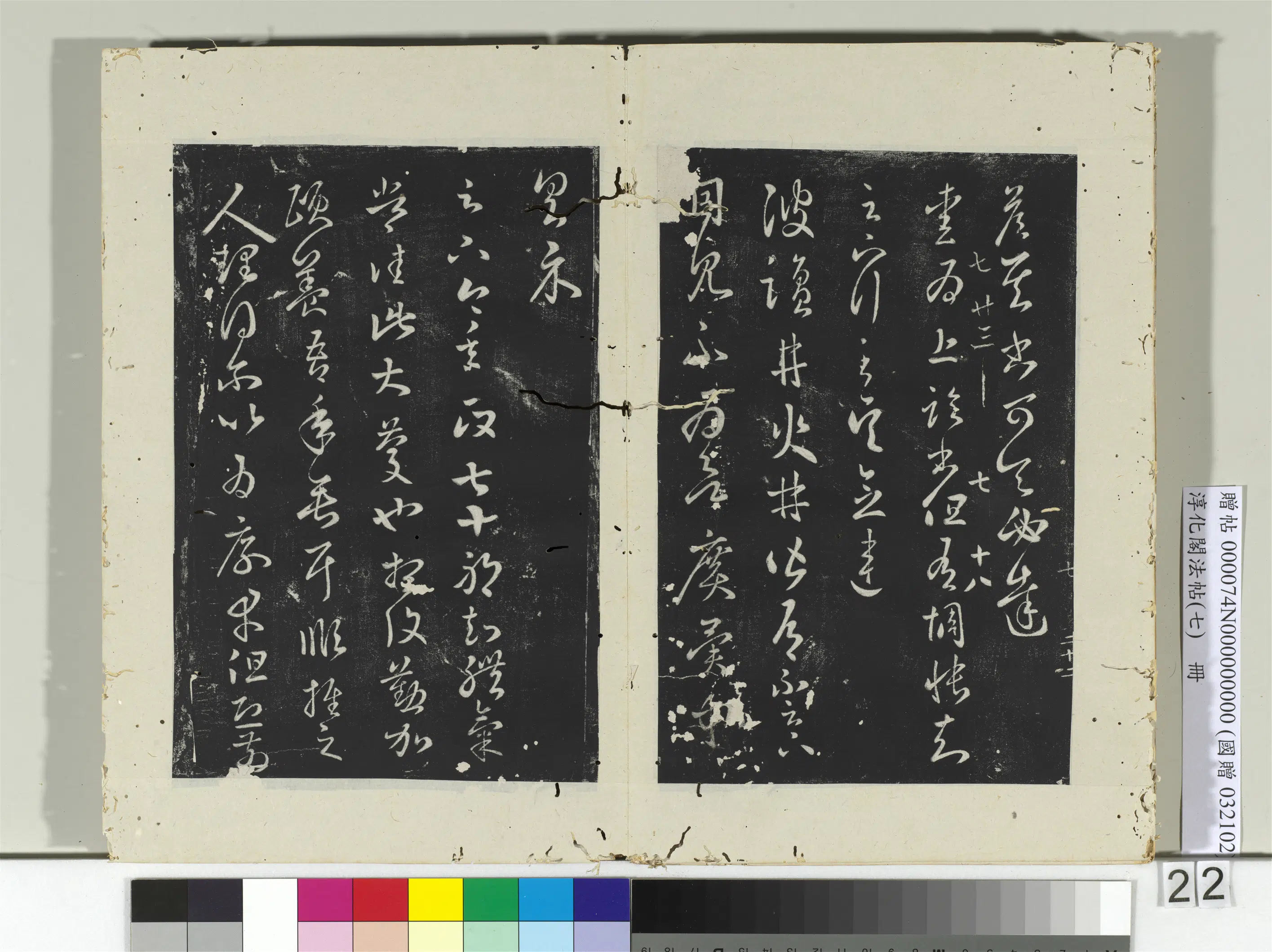 东晋【王羲之】《淳化阁法帖（七）册-晋王羲之七十帖》