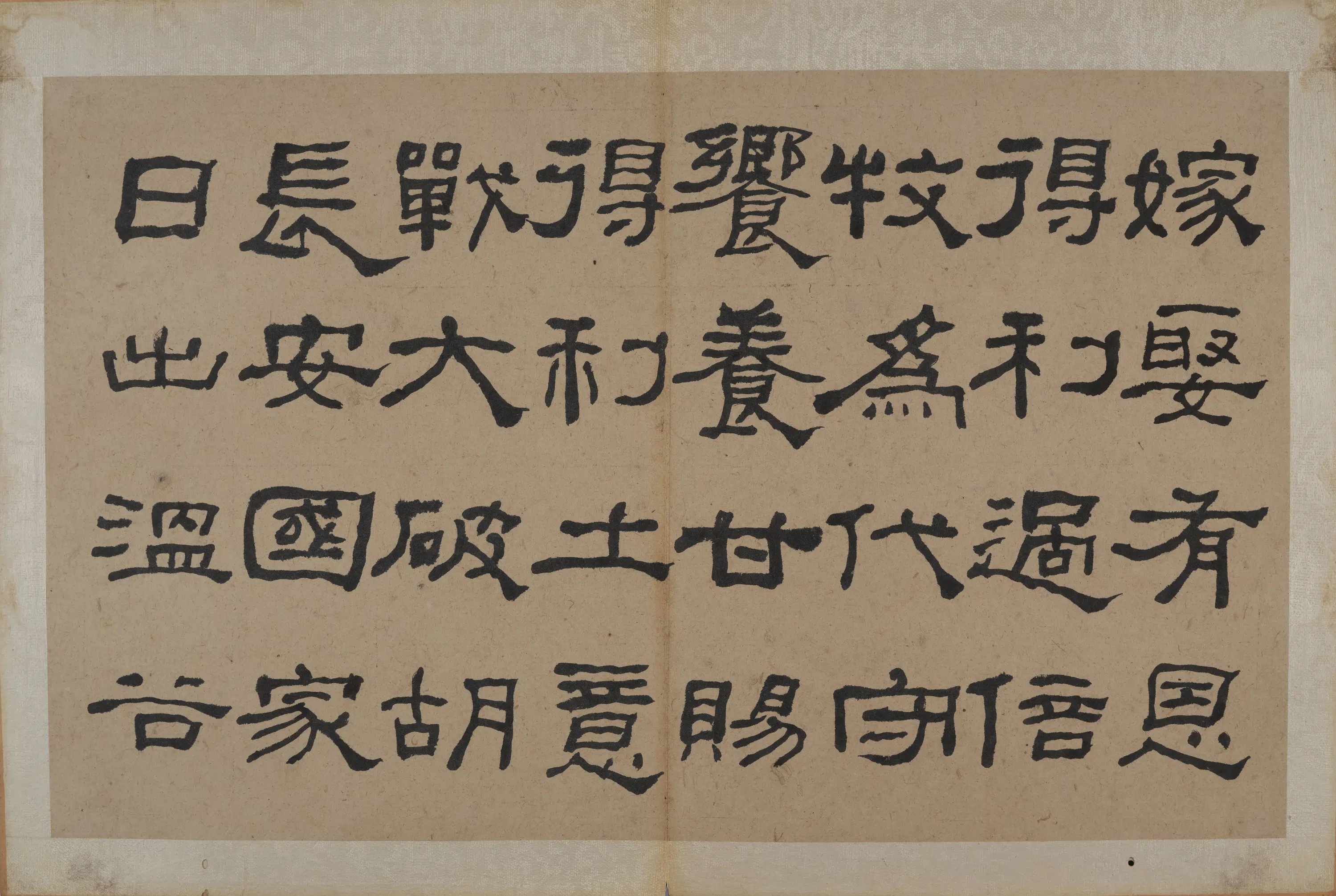清代【何绍基】《隶书节录《易林》》 第2张
