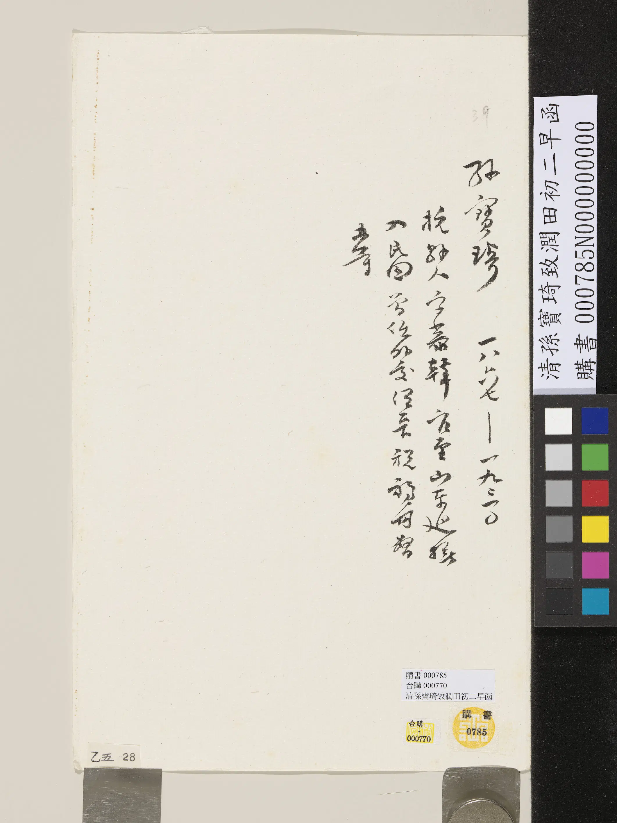 清代【孙宝琦】《致润田初二早函》 第2张
