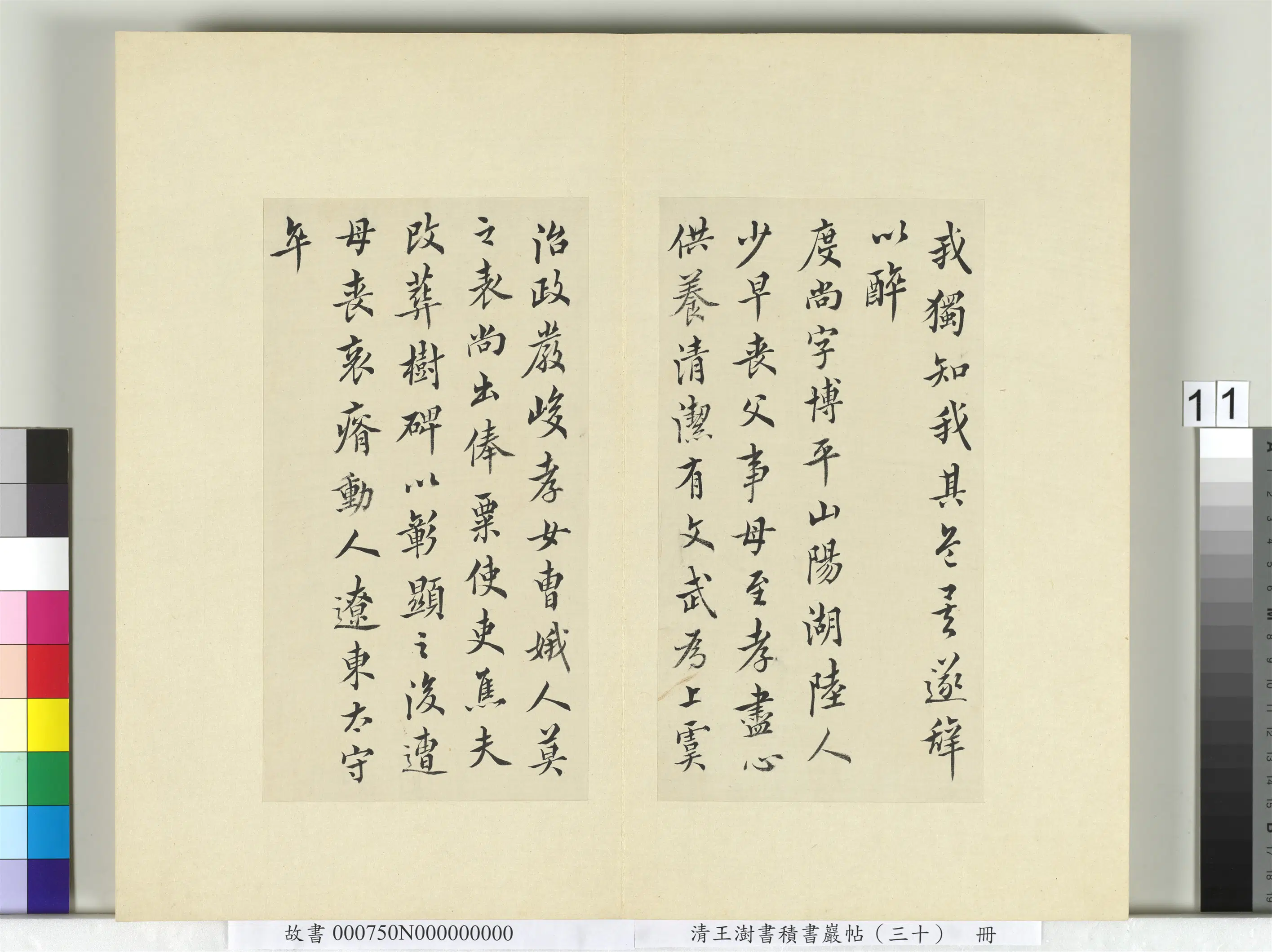 清代【王澍】《书积书岩帖（三十）册-临欧阳询三帖及米芾书》 第3张