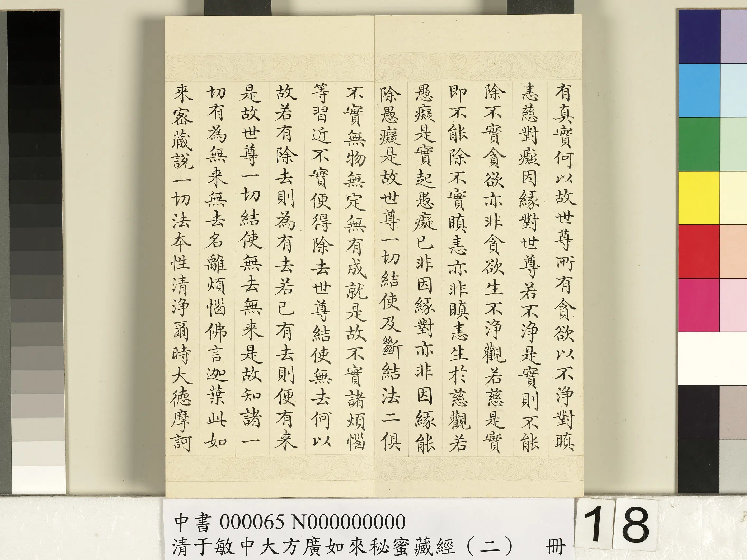 清代【于敏中】《大方广如来秘密藏经（二）册》 第10张