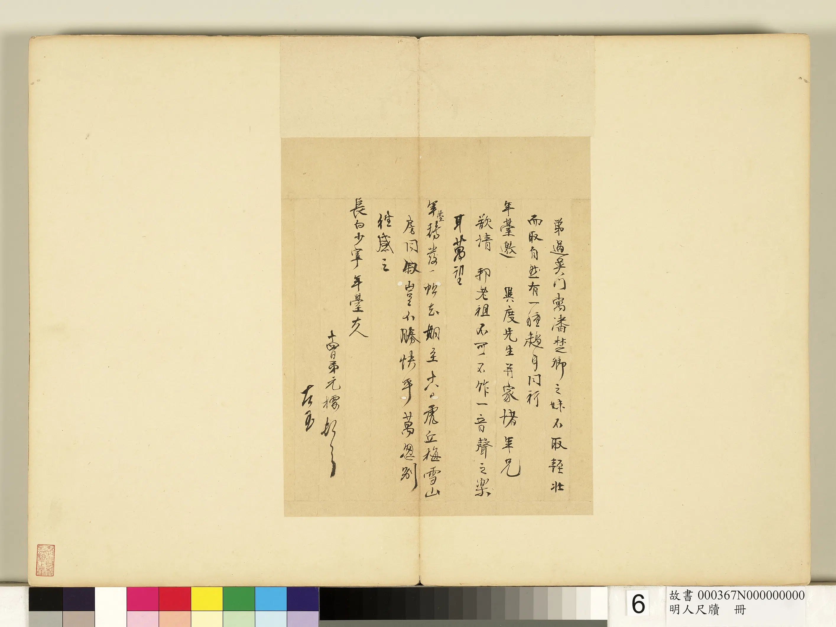 明朝【邹元标】《明人尺牍册-尺牍》