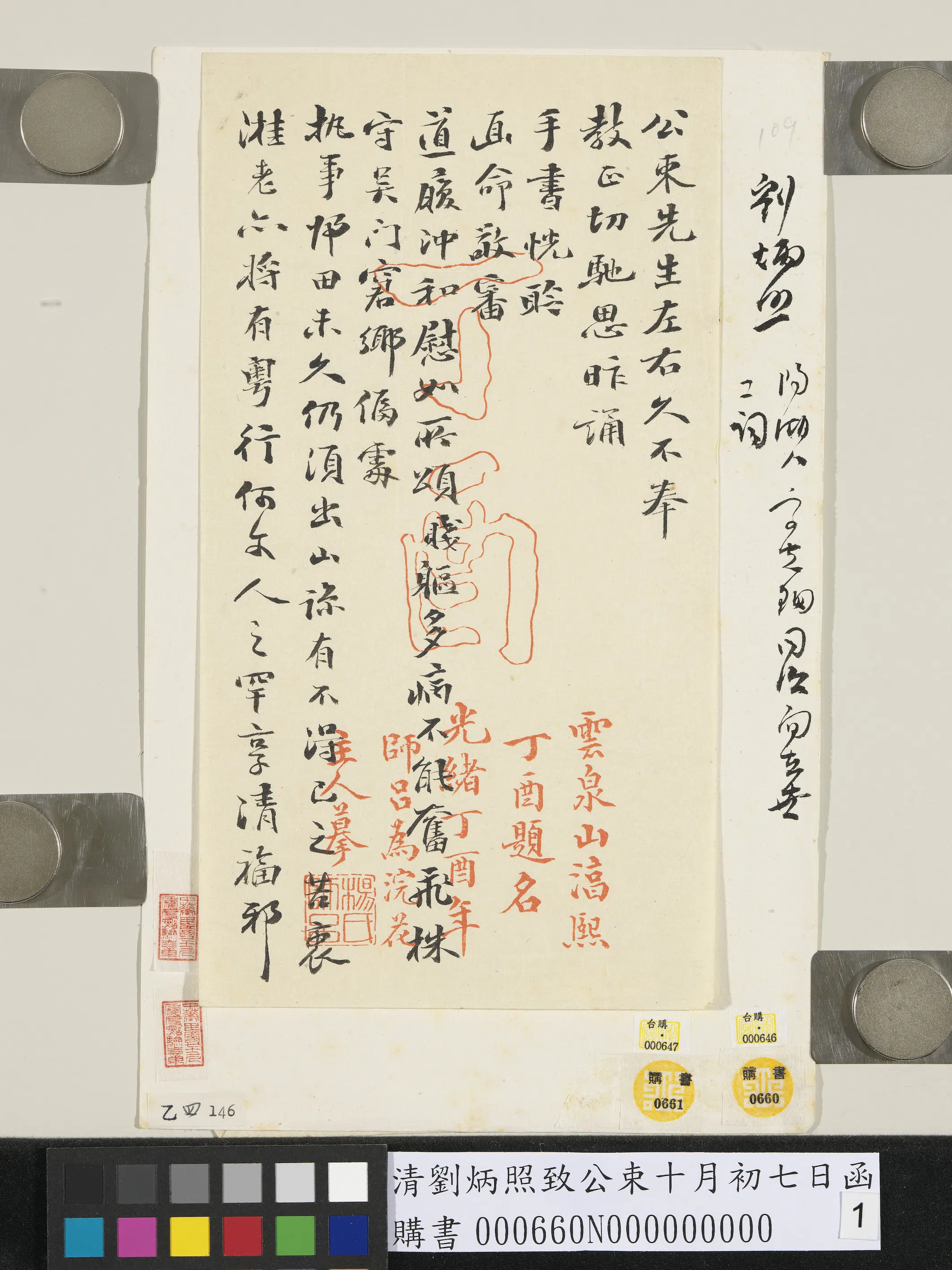 清代【刘炳照】《致公束十月初七日函》
