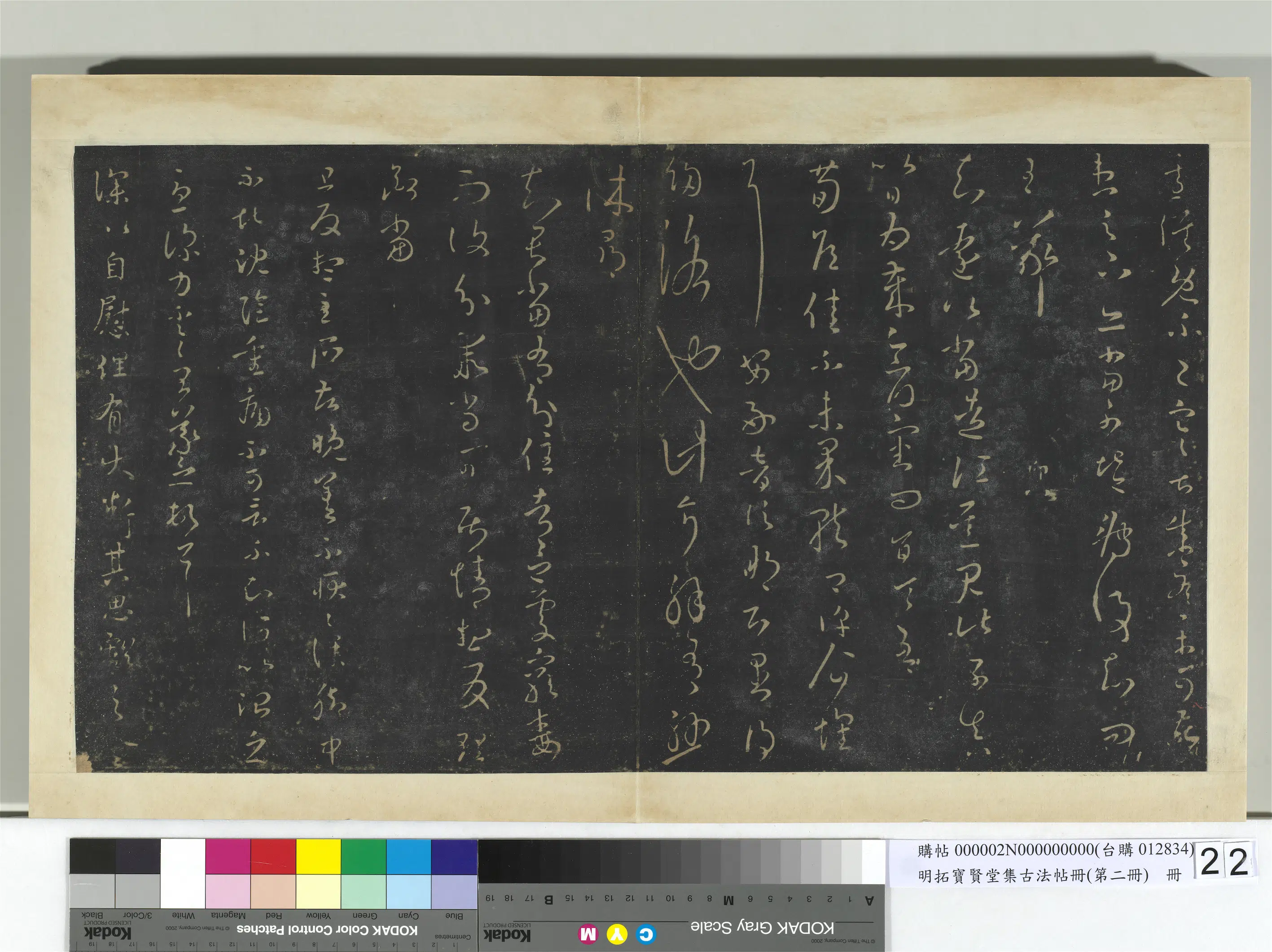【王羲之】《明拓宝贤堂集古法帖册（第二册）册》 第25张