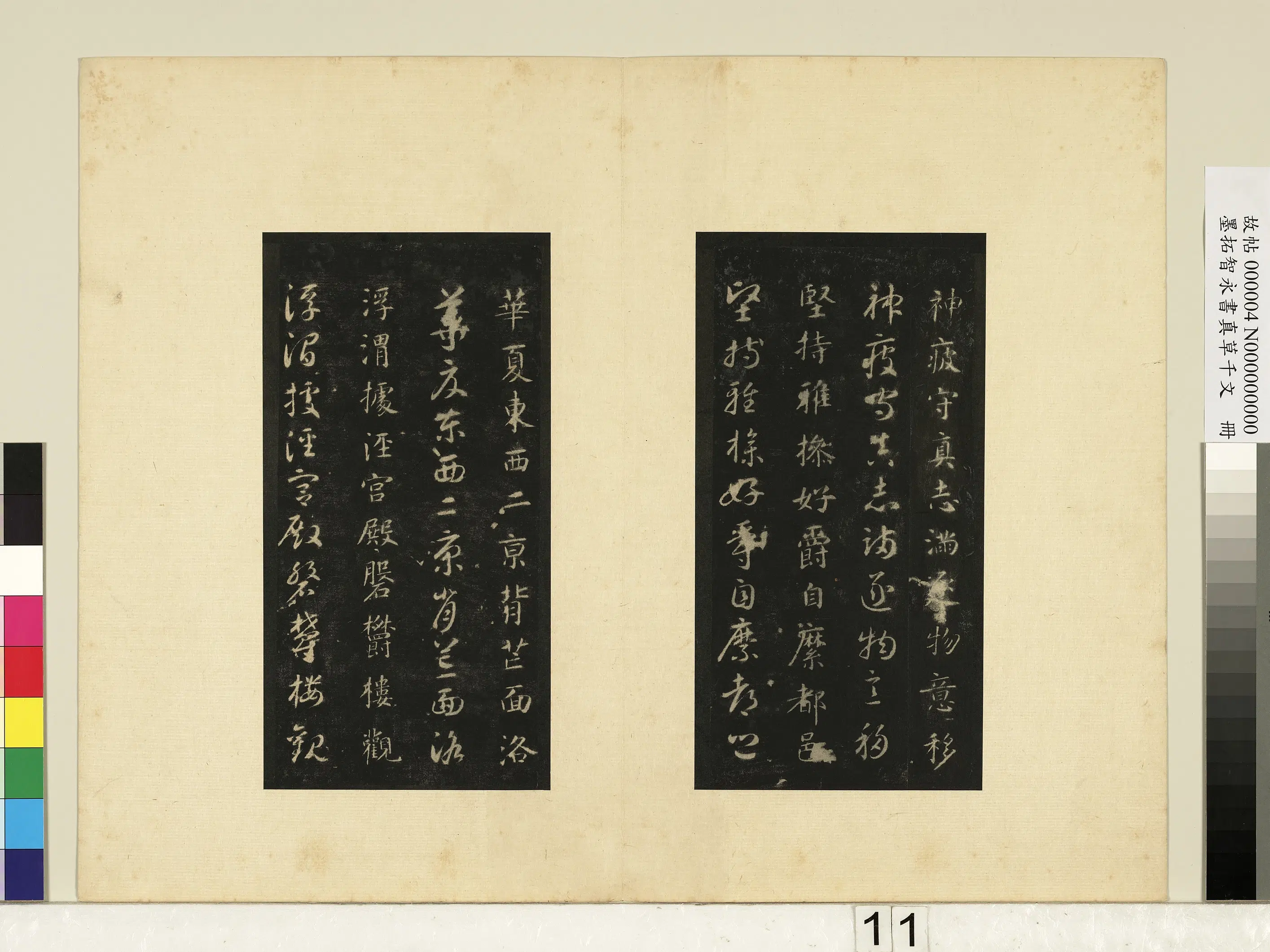 唐朝【释智永】《墨拓智永书真草千文册》 第3张