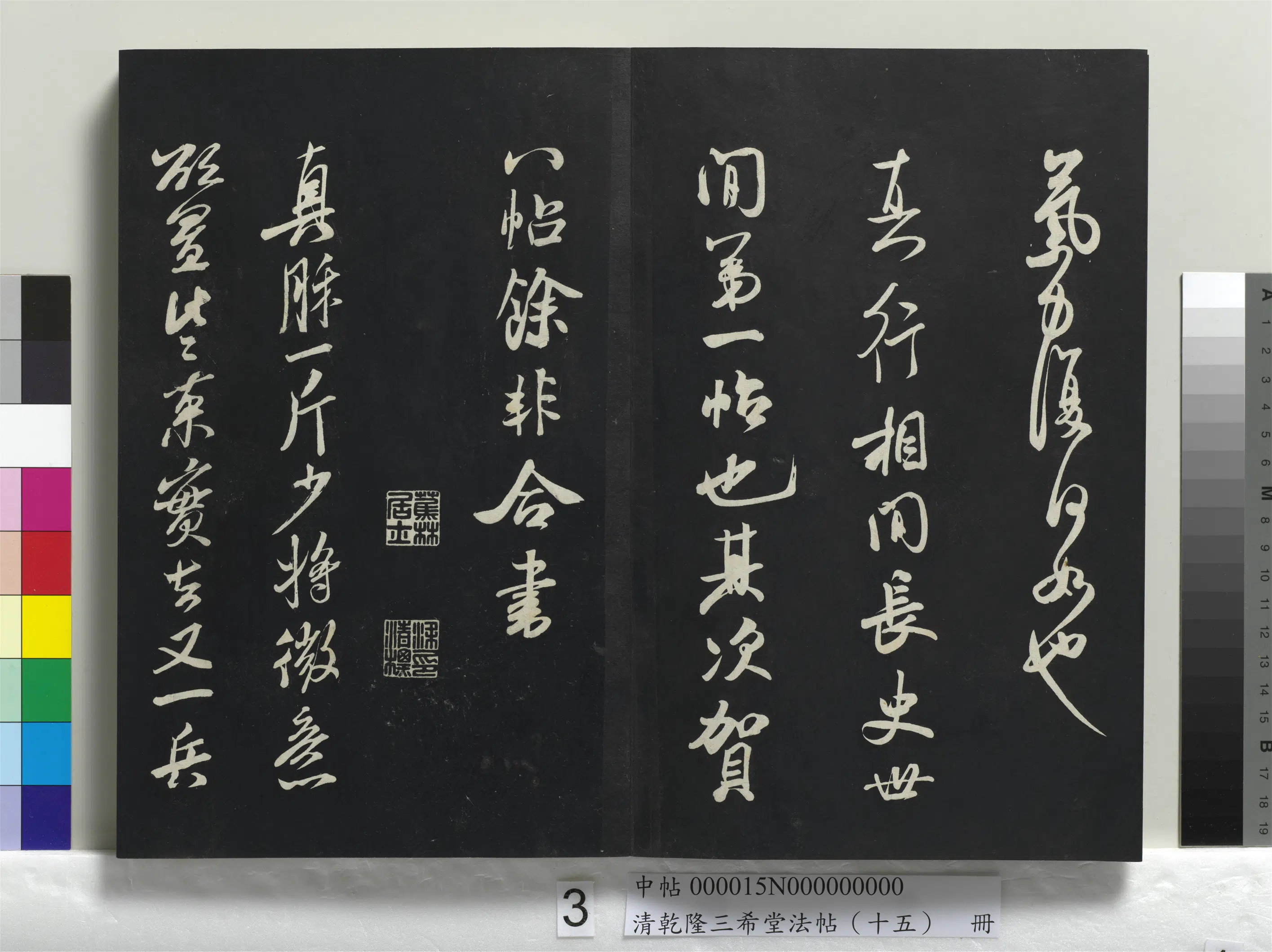 清代【爱新觉罗弘历-乾隆-清高宗】《乾隆三希堂法帖（十五）册》 第32张